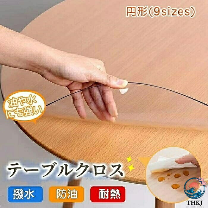 透明 テーブルクロス ビニールクロス 円形 エンボス加工 透明カバー 防水 耐熱 耐久 ビニールマット デスクマット テーブルマット