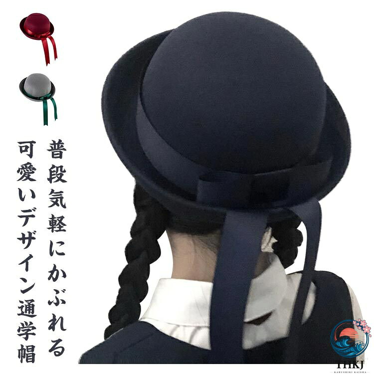 普段気軽にかぶれる可愛いデザイン通学帽リボンデザイン、後ろ姿も可愛い♪極めて軽量なので頭に負担をかけません。大人サイズも用意したので、親子ルックにも可愛いですね。普段用だけでなく、旅行・イベントなど幅広シーンで大活躍します。 サイズ 大人（57cm） 子供（54cm） サイズについての説明 大人（57cm）/子供（54cm） ※サイズ表の実寸法は商品によって1-2cm程度の誤差がある場合がございます。 素材 フェルト 色 ネイビー＋紺色 ネイビー＋ブラック ネイビー＋ホワイト ブラック＋ブラック ブラック＋ホワイト ワインレッド＋ワインレッド グレー＋グリーン グレー＋ホワイト レッド＋ブラック 備考 ●サイズ詳細等の測り方はスタッフ間で統一、徹底はしておりますが、実寸は商品によって若干の誤差(1cm〜3cm )がある場合がございますので、予めご了承ください。 ●商品の色は、撮影時の光や、お客様のモニターの色具合などにより、実際の商品と異なる場合がございます。あらかじめ、ご了承ください。 ●製品によっては、生地の特性上、洗濯時に縮む場合がございますので洗濯時はご注意下さいませ。 ▼色味の強い製品によっては他の衣類などに色移りする場合もございますので、速やかに（脱水、乾燥等）するようにお願いいたします。 ▼生地によっては摩擦や汗、雨などで濡れた時は、他の製品に移染する恐れがございますので、着用の際はご注意下さい。 ▼生地の特性上、やや匂いが強く感じられるものもございます。数日のご使用や陰干しなどで気になる匂いはほとんど感じられなくなります。 【原産国／製造国: 中国】 . 軽い 通学帽子 男女簡単 可愛い 子供/大人兼用 イベント 男女簡単。 指定された配送時間は承っておりません。【ツボラボ】