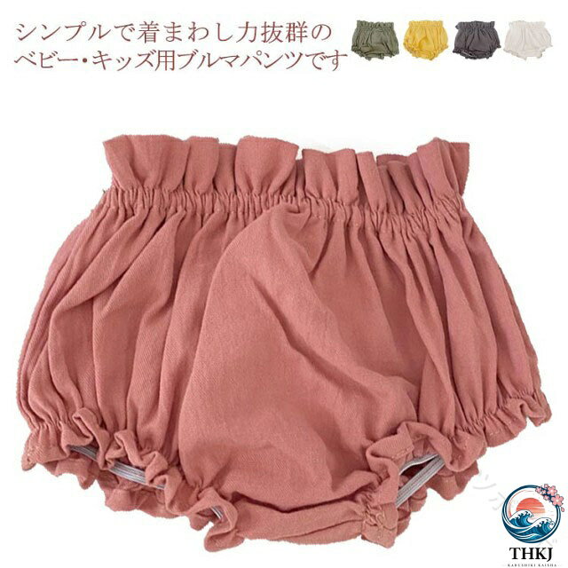 べビー服 かぼちゃパンツ ベビーブルマー ベビーパンツ 女の子 男の子 ブルマパンツ 赤ちゃん ベビーウェア ボトムス 出産祝い 幼稚園 保育園 ショートパンツ