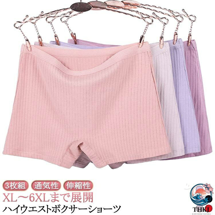 【全品2点で5%OFF】ショーツ 綿 XL-6XL ボクサーショーツ レディース ハイウエスト インナー 大きいサイズ 無地 3 枚組 通気性 ナイトショーツ 伸縮性 デイリーショーツ ゆったり シンプル 下着 おしゃれ カジ