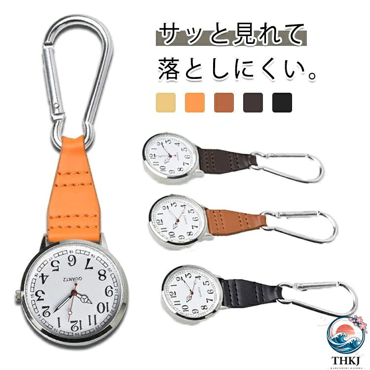 サッと見れて、落としにくい。バッグやベルトにワンタッチで取り付けられる、いつでもすぐに時間が確認できるフックウォッチです。忙しい看護師さんや、登山・アウトドアを楽しむ方に大人気です！手首に時計をつけられない場面でも、「パッと見やすい」「すぐ取り出せる」実用性が魅力です。大きめの文字盤で視認性抜群。文字盤が逆さになっているのでバッグに取り付けてそのまま見やすいのが嬉しい♪お出かけやアウトドア、仕事用やお子様用に大人気のカラビナウォッチです♪ サイズ F サイズについての説明 F 42.4*134mm 素材 合金　PUレザー 色 1 2 3 4 5 備考 ●製造ロットにより、細部形状の違いや、同色でも色味に多少の誤差が生じます。 ●パッケージは改良のため予告なく仕様を変更する場合があります。 ●出荷前に全て検品を行っておりますが、万が一商品に不具合があった場合は、お問い合わせフォームまたはメールよりご連絡頂けます様お願い申し上げます。速やかに対応致しますのでご安心ください。 ▼商品の色は、撮影時の光や、お客様のモニターの色具合などにより、実際の商品と異なる場合がございます。あらかじめ、ご了承ください。 ▼同じ商品でも生産時期により形やサイズ、カラーに多少の誤差が生じる場合もございます。 ▼他店舗でも在庫を共有して販売をしている為、受注後欠品となる場合もございます。予め、ご了承お願い申し上げます。 ▼サイズ詳細等の測り方はスタッフ間で統一、徹底はしておりますが、実寸は商品によって若干の誤差(1cm〜3cm )がある場合がございますので、予めご了承ください。 【原産国／製造国: 中国】 .バッグやポケットに付けても見やすい逆さ文字盤 フックウォッチ カラビナウォッチ 通勤 通学 アウトドア 登山 ナースウォッチ 懐中時計 バッグチャーム ウォッチ キーホルダーウォッチ。 指定された配送時間は承っておりません。【ツボラボ】