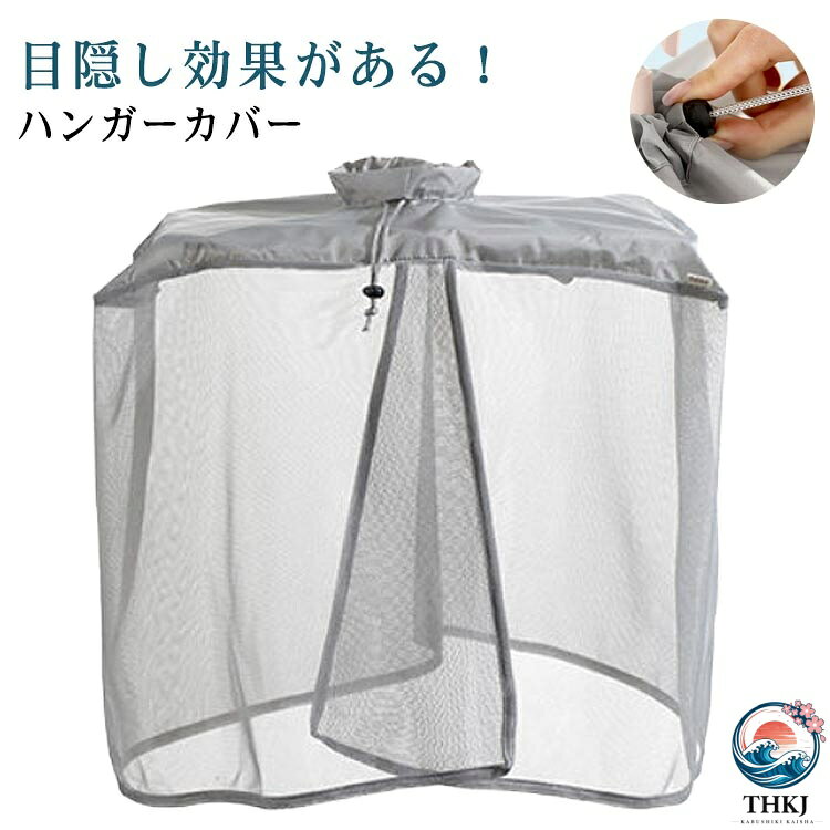 目隠し効果がある！ハンガーカバー【防撥水素材、急な雨でも安心！】上部防撥水素材プラス下側の細かい立体メッシュ、ベランダでの洗濯物干しに、雨の侵入を防ぎ、汚れ防止できます。花粉対策、紫外線対策にも役たつ！あなたの洗濯物をしっかりガード！グレー色を採用しており、鮮やかなカラーと比べて虫が引き寄せにくい。【ピンチハンガー専用・目隠しにも】54×38cmサイズ以下のピンチハンガーに適用。靴下や下着干し際に、目隠し効果もあります。【洗濯物掛け取り簡単】カーテン式デザインで、一度ピンチハンガーにセットし、開口部を上げて、簡単に洗濯物を掛け取りできます。【通気性がいい】下側に通気性がよいメッシュ素材と底部のオープンデザインにより、通気性が良く、衣類の乾燥に影響を与えません。 サイズ 54*38*42cm サイズについての説明 54*38*42cm/重さ約86g　※カバーのみ　※サイズ表の実寸法は商品によって1-2cm程度の誤差がある場合がございます。　 素材 ポリエステル 色 グレー/2点セット 備考 ●サイズ詳細等の測り方はスタッフ間で統一、徹底はしておりますが、実寸は商品によって若干の誤差(1cm〜3cm )がある場合がございますので、予めご了承ください。 ●製造ロットにより、細部形状の違いや、同色でも色味に多少の誤差が生じます。 ●パッケージは改良のため予告なく仕様を変更する場合があります。 ▼商品の色は、撮影時の光や、お客様のモニターの色具合などにより、実際の商品と異なる場合がございます。あらかじめ、ご了承ください。 ▼生地の特性上、やや匂いが強く感じられるものもございます。数日のご使用や陰干しなどで気になる匂いはほとんど感じられなくなります。 ▼同じ商品でも生産時期により形やサイズ、カラーに多少の誤差が生じる場合もございます。 ▼他店舗でも在庫を共有して販売をしている為、受注後欠品となる場合もございます。予め、ご了承お願い申し上げます。 ▼出荷前に全て検品を行っておりますが、万が一商品に不具合があった場合は、お問い合わせフォームまたはメールよりご連絡頂けます様お願い申し上げます。速やかに対応致しますのでご安心ください。目隠し効果がある！ハンガーカバー【防撥水素材、急な雨でも安心！】上部防撥水素材プラス下側の細かい立体メッシュ、ベランダでの洗濯物干しに、雨の侵入を防ぎ、汚れ防止できます。花粉対策、紫外線対策にも役たつ！あなたの洗濯物をしっかりガード！グレー色を採用しており、鮮やかなカラーと比べて虫が引き寄せにくい。【ピンチハンガー専用・目隠しにも】54×38cmサイズ以下のピンチハンガーに適用。靴下や下着干し際に、目隠し効果もあります。【洗濯物掛け取り簡単】カーテン式デザインで、一度ピンチハンガーにセットし、開口部を上げて、簡単に洗濯物を掛け取りできます。【通気性がいい】下側に通気性がよいメッシュ素材と底部のオープンデザインにより、通気性が良く、衣類の乾燥に影響を与えません。 サイズ 54*38*42cm サイズについての説明 54*38*42cm/重さ約86g　※カバーのみ　※サイズ表の実寸法は商品によって1-2cm程度の誤差がある場合がございます。　 素材 ポリエステル 色 グレー/2点セット 備考 ●サイズ詳細等の測り方はスタッフ間で統一、徹底はしておりますが、実寸は商品によって若干の誤差(1cm〜3cm )がある場合がございますので、予めご了承ください。 ●製造ロットにより、細部形状の違いや、同色でも色味に多少の誤差が生じます。 ●パッケージは改良のため予告なく仕様を変更する場合があります。 ▼商品の色は、撮影時の光や、お客様のモニターの色具合などにより、実際の商品と異なる場合がございます。あらかじめ、ご了承ください。 ▼生地の特性上、やや匂いが強く感じられるものもございます。数日のご使用や陰干しなどで気になる匂いはほとんど感じられなくなります。 ▼同じ商品でも生産時期により形やサイズ、カラーに多少の誤差が生じる場合もございます。 ▼他店舗でも在庫を共有して販売をしている為、受注後欠品となる場合もございます。予め、ご了承お願い申し上げます。 ▼出荷前に全て検品を行っておりますが、万が一商品に不具合があった場合は、お問い合わせフォームまたはメールよりご連絡頂けます様お願い申し上げます。速やかに対応致しますのでご安心ください。