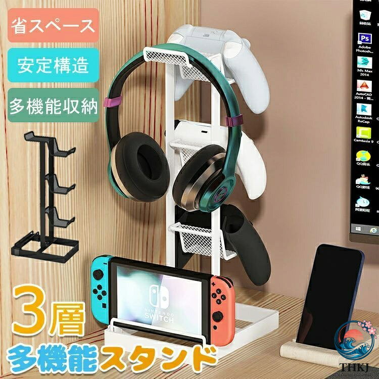 ゲームコントローラー収納ラック 3 層 ヘッドホンスタンド 小物掛け ゲーム機スタンド 卓上 組立式 30.5×18×14cm 37.5×18×14cm