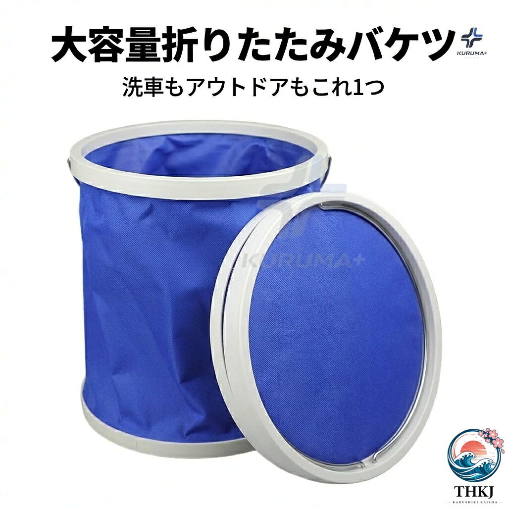■ この商品の特徴 ● 大容量で折りたためる：たっぷりの水が必要な洗車やお掃除にも。使用後はコンパクトに折り畳んで収納できます。 ● 軽くて丈夫なオックスフォード生地：従来のプラスチック製に比べて軽量ながら、摩擦に強く長くお使いいただけます。 ● 車載から家庭用までマルチに活躍：専用の洗車はもちろん、ガレージ掃除、キャンプ、ペットのお風呂など、様々なシーンでご利用いただけます。 ■ 詳細な機能とこだわり 【こだわりの大容量設計】 洗車時、何度も水を汲みに行く手間を軽減します。たっぷりの水で車体全体を洗い流したり、泡をたっぷりとかけたりする作業がスムーズに行えます。また、お庭の草木への水やりや、非常時の備蓄用としても安心の容量です。必要な時にたっぷり使える便利さは、一度手にすると手放せません。 【軽量・耐久性を両立した素材】 本体に採用した高密度オックスフォード生地は、軽量性と高い耐久性を兼ね備えています。車のトランクに入れての移動や、水を入れた状態での持ち運びも負担が少なく、繰り返しの折りたたみにも強いため、長期間にわたってご愛用いただけます。内面は撥水加工を施しているため、汚れが付着しにくく、さっと洗い流せるのもポイントです。 ■ 商品仕様 ブランドKURUMA素材本体：オックスフォード生地（ポリエステル）、フレーム：ポリプロピレンカラーLサイズ展開時 約 幅45×奥行30×高さ30cm / 折り畳み時 約 幅45×奥行30×高さ5cm重量約580gセット内容折りたたみバケツ本体×1 ■ 主な使用シーン ● ご自愛の車の洗車に：大容量だから、ワックスがけ前のすすぎも一度で済み、作業がはかどります。 ● ペットのお風呂や足洗いに：深さがあるので水がはねにくく、室内外を問わず便利に使えます。 ● キャンプやバーベキューのサポートに：食器洗いや食材の下処理、消火用の水確保など、アウトドアの頼れる相棒です。 ■ ご購入前のご確認 ● 商品画像は撮影環境により実際の商品と色味が異なる場合がございます。 ● オックスフォード生地は丈夫ですが、鋭利な物で引っかけると傷つく可能性があります。 ● 使用後は水気を切ってから折り畳み、風通しの良い場所で保管してください。■ この商品の特徴 ● 大容量で折りたためる：たっぷりの水が必要な洗車やお掃除にも。使用後はコンパクトに折り畳んで収納できます。 ● 軽くて丈夫なオックスフォード生地：従来のプラスチック製に比べて軽量ながら、摩擦に強く長くお使いいただけます。 ● 車載から家庭用までマルチに活躍：専用の洗車はもちろん、ガレージ掃除、キャンプ、ペットのお風呂など、様々なシーンでご利用いただけます。 ■ 詳細な機能とこだわり 【こだわりの大容量設計】 洗車時、何度も水を汲みに行く手間を軽減します。たっぷりの水で車体全体を洗い流したり、泡をたっぷりとかけたりする作業がスムーズに行えます。また、お庭の草木への水やりや、非常時の備蓄用としても安心の容量です。必要な時にたっぷり使える便利さは、一度手にすると手放せません。 【軽量・耐久性を両立した素材】 本体に採用した高密度オックスフォード生地は、軽量性と高い耐久性を兼ね備えています。車のトランクに入れての移動や、水を入れた状態での持ち運びも負担が少なく、繰り返しの折りたたみにも強いため、長期間にわたってご愛用いただけます。内面は撥水加工を施しているため、汚れが付着しにくく、さっと洗い流せるのもポイントです。 ■ 商品仕様 ブランドKURUMA素材本体：オックスフォード生地（ポリエステル）、フレーム：ポリプロピレンカラーLサイズ展開時 約 幅45×奥行30×高さ30cm / 折り畳み時 約 幅45×奥行30×高さ5cm重量約580gセット内容折りたたみバケツ本体×1 ■ 主な使用シーン ● ご自愛の車の洗車に：大容量だから、ワックスがけ前のすすぎも一度で済み、作業がはかどります。 ● ペットのお風呂や足洗いに：深さがあるので水がはねにくく、室内外を問わず便利に使えます。 ● キャンプやバーベキューのサポートに：食器洗いや食材の下処理、消火用の水確保など、アウトドアの頼れる相棒です。 ■ ご購入前のご確認 ● 商品画像は撮影環境により実際の商品と色味が異なる場合がございます。 ● オックスフォード生地は丈夫ですが、鋭利な物で引っかけると傷つく可能性があります。 ● 使用後は水気を切ってから折り畳み、風通しの良い場所で保管してください。