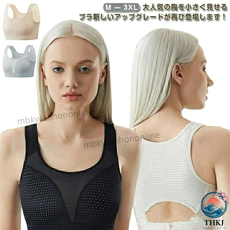 ちいさく見せるブラトップ 着圧ブラ 大きいサイズ M〜3XL 対応 胸を小さく見せる 補正下着 スポーツブラ ノンワイヤー カップ一体型 揺れない 着痩せブラ スリム見え インナー 蒸れにくい 通気性 ストレッチ素材 快適フィット レディース 小さくするブラジャー