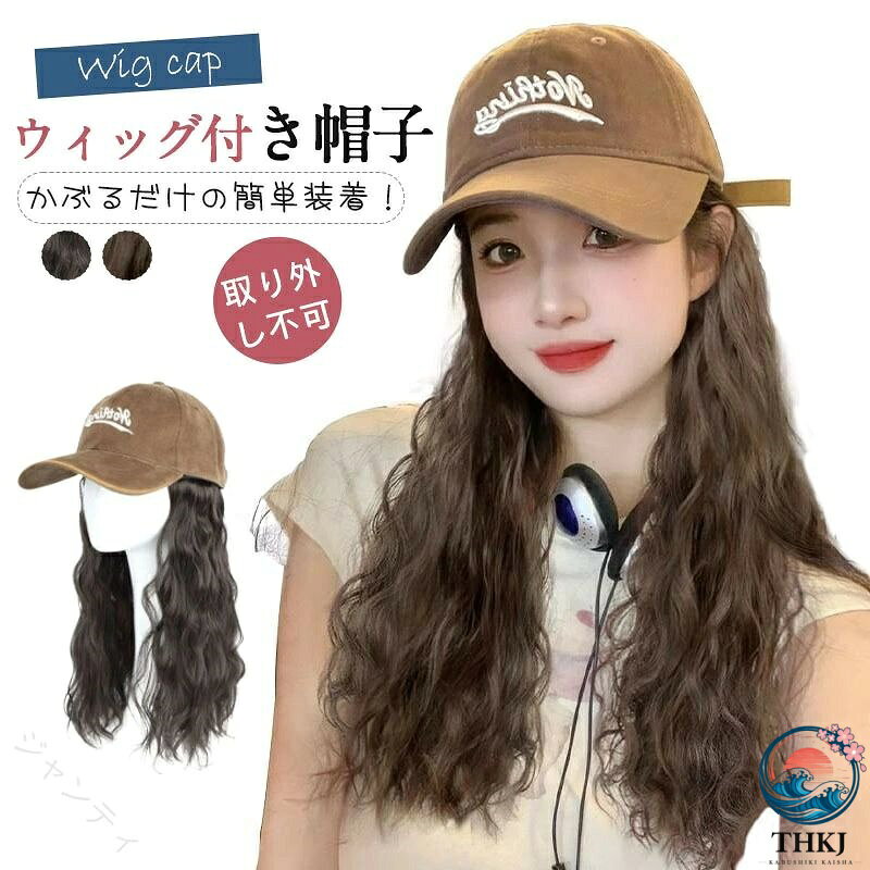 キャップ 帽子髪付き帽子 ウィッグ 付きウィッグ キャップウィッグ ロング ウェーブ 帽子ウィッグ 髪付き帽子 レディース ロング巻き かぶるだけ 小顔効果アリ 簡単 自然 便利 おしゃれ