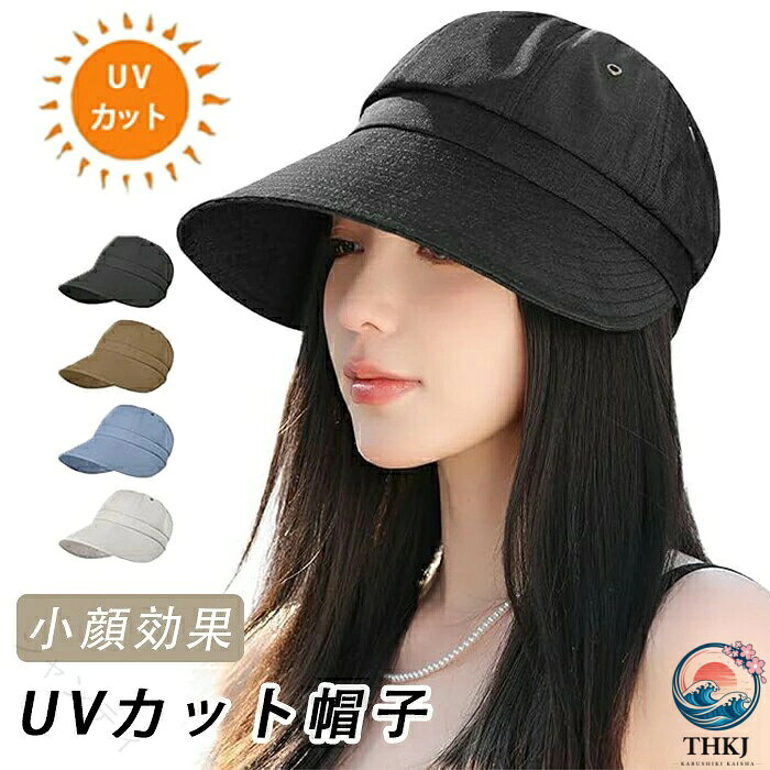 商品コード zm-qs-life82商品仕様 【UPF50+】専門検査機関のUV遮蔽率測定試験で証明済み。肌を傷める紫外線の99.9%以上（UPF50+）をカットした野球帽です!帽子のつばの長さは9.5cmがあり、あなたの顔をしっかりカバーし、強い日差しに耐えるメンズキャップです。帽子はUPF50+で紫外線やその他の有害な光線を効果的に防ぎ、目や髪の毛、お肌をお守ってくれます。帽子は手軽に日焼け止めを実現し、安心して外出できるキャップに。また夏場の熱中症対策にも効果的！日差しが強くなるこれからの時期、紫外線対策に必須アイテム！【涼しいUVカット帽子つば広い】サンバイザーは薄くて通気性を確保でき、蒸し暑さを拒否し、一日中ひんやりとした被り心地を楽しめるレディース帽子。UVカット帽子の9.5cmほどのつばで、視界を遮らない大きさでありながら、頭皮から顔回りまで紫外線をしっかりガード。サンバイザーは360から光を遮断しできます。頭皮の蒸れを軽減できます！帽子の内側にも汗止めバンドが付き、汗をかいてもすぐに乾かしてくれるので快適に過ごせるレディースキャップ。【メッシュ通気超軽量涼しい】帽子は高品質の通気性素材を使用し、通気性と清涼感のある構造、蒸れることなく快適な通気性を実現しました。帽子は裏面には通気性の良いメッシュ通気素材を採用。帽子は水分の吸収性が高い素材を採用しており、汗を吸い取ったり、熱気を外にどんどん散発したりすることができ、暑い日で帽子を長時間被っても蒸れずに快適です。また、サンバイザーの重量はわずか60g！長時間の着用しても頭への負担になりません、いつでも快適にお使い頂けます。軽量なので普段からバッグに入れて持ち運ぶのにも便利。【サイズ調整小顔効果を実現 】日焼け防止の一方で、帽子が驚きな小顔効果を発揮しています。頭に被るだけで、大きなつばは顔周りを隠れて、どんな顔型でも視覚的に小さく見えます。また、頭部裏面のマジックテープで簡単にサイズ調整可能。お好みのサイズ感で被ることができます。 【折り畳み式幅広いシーンに】小柔らかな生地だから、折りたたんでもしわになりにくく、カバンに収納して持ち運びもオッケー。優れた耐久性も備えているレディースキャップに。どんな服装にもとても似合います！ ちょっと出かけるはもちろん、通学通勤はもちろん、アウトドアスポーツなどにも、色々なコーディネートに合わせて使用してみてください。カラー ブラウン/アイボリー/ブラック/ブルーサイズ フリーセット内容 uvカット帽子原産国 中国注意事項 お客様のモニター環境により実物の色合いと若干お色目が異なる場合がございます。商品生地、色合い、コサージュやその他装飾部品の色やデザイン等、生産時期によって、差異が生じます。そのため、同じ商品を複数点ご購入の場合、場合によって色、コサージュのデザイン等差異がでる場合がございます。ご了承ください。 着用保管頂きます際には他のものとの摩擦などにより色移りや傷になる場合が 御座いますのでご注意ください。.UVカット帽子はレディース向けで、超軽量かつ涼しい通気性と吸湿性を備えています。UPF50+で強力な紫外線防止効果を持ち、9.5cmの超つば広設計が顔全体をカバー。サイズ調整可でフィット感抜群。折りたたみ可能で持ち運び便利。春夏秋のアウトドア、ガーデニング、ドライブ、ウォーキング、旅行、ビーチ、スポーツ、通勤通学に最適。薄手で小顔効果もあり、無地のシンプルデザインでおしゃれに紫外線対策ができます。軽量で風通し良く収納便利な人気商品です。。 指定された配送時間は承っておりません。【ジャンティ】