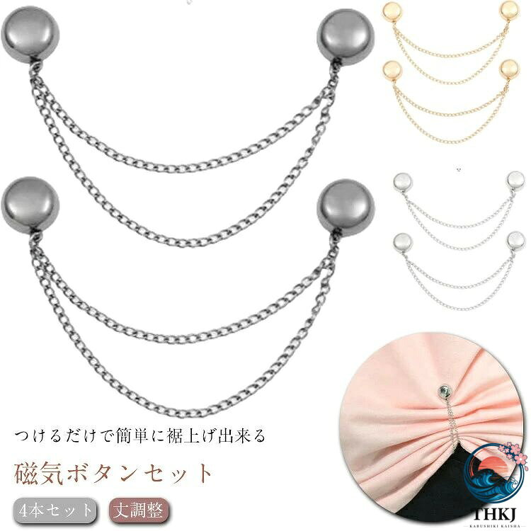つけるだけで簡単に裾上げ出来る磁気ボタンセット 強力磁気で衣服を傷つけず、簡単に取り付け可能 色々な生地に合わせやすいシンプルデザイン。 ズレ落ちる心配がなく、使いやすい固定ボタンです。 服のサイズを調整できるだけでなく、裾や袖をオシャレにしてくれます。 普段の装いも華やかに演出してくれるキレイなボタンです。サイズ4本セットサイズについての説明F素材合金色ゴールド シルバー ブラック備考サイズ詳細等の測り方はスタッフ間で統一、徹底はしておりますが、実寸は商品によって若干の誤差(1cm〜3cm )がある場合がございますので、予めご了承ください。 製造ロットにより、細部形状の違いや、同色でも色味に多少の誤差が生じます。 パッケージは改良のため予告なく仕様を変更する場合があります。 商品の色は、撮影時の光や、お客様のモニターの色具合などにより、実際の商品と異なる場合がございます。あらかじめ、ご了承ください。 生地の特性上、やや匂いが強く感じられるものもございます。数日のご使用や陰干しなどで気になる匂いはほとんど感じられなくなります。 同じ商品でも生産時期により形やサイズ、カラーに多少の誤差が生じる場合もございます。 他店舗でも在庫を共有して販売をしている為、受注後欠品となる場合もございます。予め、ご了承お願い申し上げます。 出荷前に全て検品を行っておりますが、万が一商品に不具合があった場合は、お問い合わせフォームまたはメールよりご連絡頂けます様お願い申し上げます。速やかに対応致しますのでご安心ください。