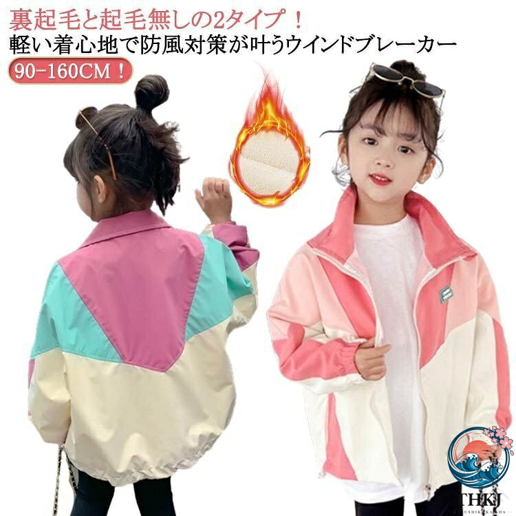 下【原産国／製造国: 中国】 .秋 春秋 スポーツ キッズ 女の子 マウンテンパーカー ナイロンジャケット 春アウター ジャンパー 秋服 秋コート 防風 裏起毛 ウィンドブレーカー 薄手 アウター 冬 フードなし 色切り替え 秋物 ジャケット 子供服 軽量 通学 お出かけ カジュアル アウトドア 登山 公園 運動会 秋冬用 撥水加工 風よけ トレンド おしゃれ 伸縮性 通気性 耐久性 人気 セール おすすめ ランキング 子供向け 外遊び 屋外活動 防寒 対策。 指定された配送時間は承っておりません。【LEACAFE】