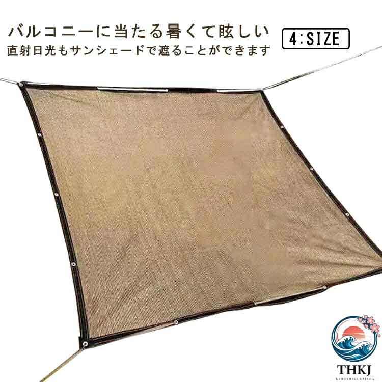 サンシェード ベランダ 日よけ 目隠し 遮光 UV カット 通風性 ベランダ目隠し 日除け…