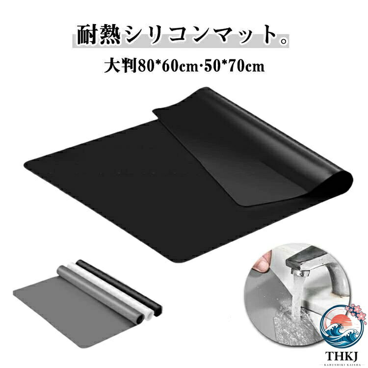 シリコンマット 耐熱 調理台 保護マット 大判 8060cm 50*70cm 1.2MM キッチン 調理台マット 抗菌 汚れず 柔軟 シンクマット 滑り止め 調理用 パン キッチンマット 耐熱 260℃ シリコン キズ防止 防水 吸音 保護シート 拭ける