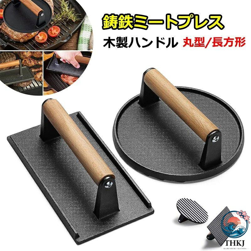 【全品2点で5%OFF】お料理上手 丸型ミートプレス 長方形 鋳物 ステーキプレス 肉お...