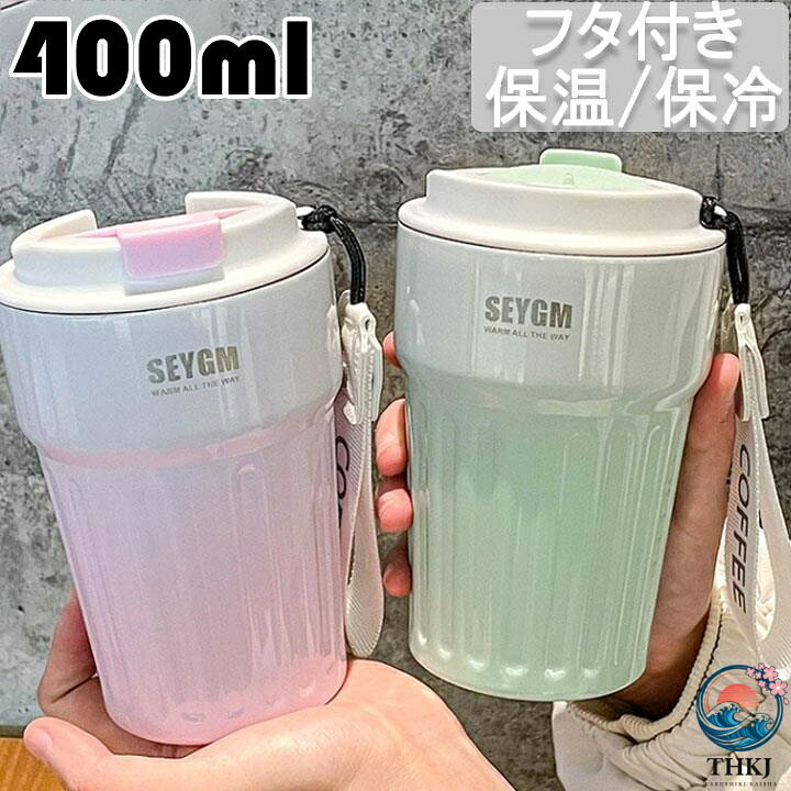 タンブラー 水筒 大容量 400ml 保温 保冷 コーヒー カップ ブルー パープル ステンレス製 蓋付き おしゃれ コーヒーカップ 持ち運び 直飲み ステンレスコーヒーカップ グラデーション ピンク グリーン