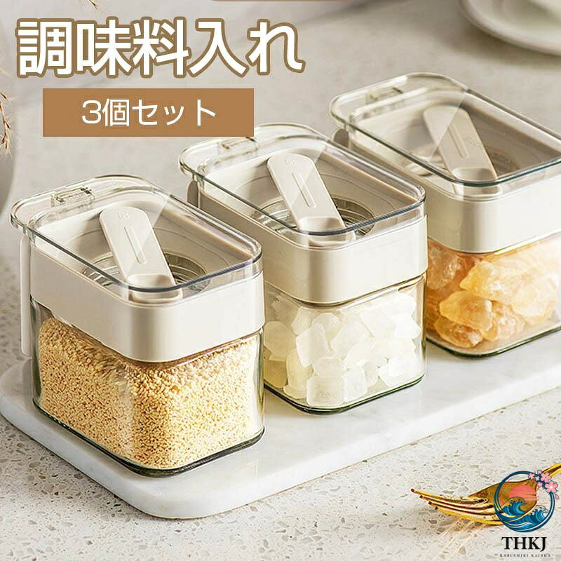 【全品2点で5%OFF】調味料入れ スプーン付き ベージュ グラス 調味料ポット 調味料容器 密閉容器 使いやすい おしゃれ 塩入れ 砂糖入れ 調節可能スプーン付き スパイス入れ 3 個セット 収納 保存 湿気防止