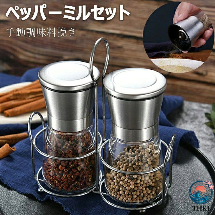 【商品コード】：y813294 【カラー】 シルバー 素材:ガラス、ステンレス セット内容:本体【2本】＋ラック 容量:約160ml サイズ:6.8cm×13.5cm : 【この商品について】 【粗さを調整可能】 さまざまの食材に応じて調味料の粗さを調整可能です~複雑の操作は必要なく、年寄りにも簡単に利用できます。 【フタ付き】 フタ付きなので、使用後フタをカバーしてホコリの侵入を効果的に防ぐことができ、より衛生的です。 【長時間使用】 セラミック研削ムーブメントを採用して、耐食性、耐摩耗性にも優れます。長時間使用可能で、安全安心。 ※簡易包装となりますのでご理解の程よろしくお願いします。 ※手動測定による1・3cmの測定偏差を許容してください。 ※モニターや光の効果が異なるため、実際の色は写真の色と若干異なる場合があります。 ※仕様・デザインは改良のため予告なく変更することがあります。メーカー希望小売価格はメーカーカタログに基づいて掲載しています不良品についての説明基づいて掲載しています【商品コード】：y813294 【カラー】 シルバー 素材:ガラス、ステンレス セット内容:本体【2本】＋ラック 容量:約160ml サイズ:6.8cm×13.5cm : 【この商品について】 【粗さを調整可能】 さまざまの食材に応じて調味料の粗さを調整可能です~複雑の操作は必要なく、年寄りにも簡単に利用できます。 【フタ付き】 フタ付きなので、使用後フタをカバーしてホコリの侵入を効果的に防ぐことができ、より衛生的です。 【長時間使用】 セラミック研削ムーブメントを採用して、耐食性、耐摩耗性にも優れます。長時間使用可能で、安全安心。 ※簡易包装となりますのでご理解の程よろしくお願いします。 ※手動測定による1・3cmの測定偏差を許容してください。 ※モニターや光の効果が異なるため、実際の色は写真の色と若干異なる場合があります。 ※仕様・デザインは改良のため予告なく変更することがあります。メーカー希望小売価格はメーカーカタログに基づいて掲載しています不良品についての説明基づいて掲載しています