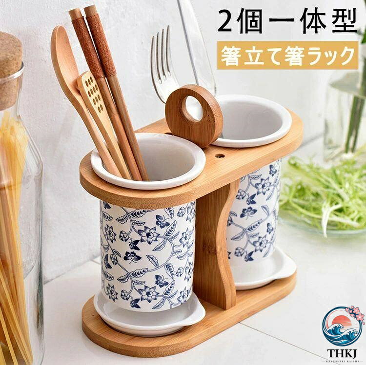 【全品2点で5%OFF】箸立て箸ラック 木製スタンド付き 青白陶器 カトラリースタンド 水切り 2 個一体型 かわいいホームキッチンダイニングテーブル おしゃれ キッチン食器収納排水穴