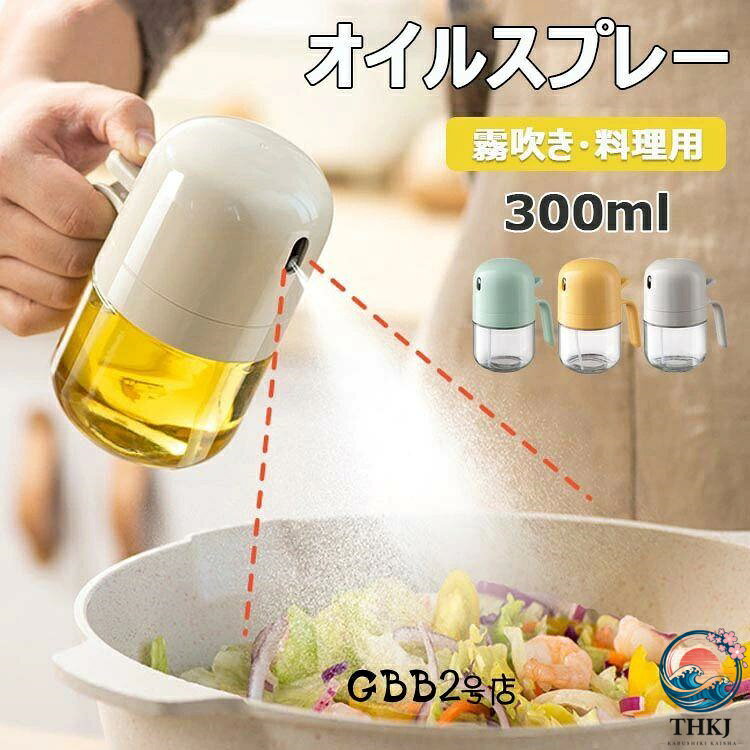 オイルスプレー オイルスプレー 料理用 300ml 霧吹き 料理用 オイルボトル オイル噴霧器 液だれしない オリーブオイル 醤油 お酢 サラダ オイル容器 キッチン用品 卓上 便利びん ギフト プレゼント オリーブオイル