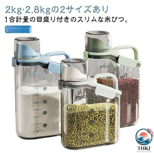 米びつ スリム 2kg 2.8kg ライスストッカー 米櫃 米 ストッカー 冷蔵庫 米保存容器 米 保存 密閉 パッキン付き こめびつ 2 キロ ライスボックス 計量カップ付 目盛り付き 小型 コンパクト 洗える 北欧 おしゃれ ホワイト クリア