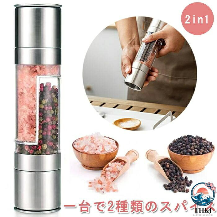 ペッパーミル 手動 透明 小型 2in1 1 台 2 役 おしゃれ ステンレス 粗さ調節 洗いやすい スパイス 調理器具 粗挽き 細挽き ソルトミル スパイスミル スパイス 調味料 調味料挽き ミル 香辛料 粗さ調整 塩 黒胡椒 胡椒 山椒 花椒 キッチン キッチン用品 使いやすい