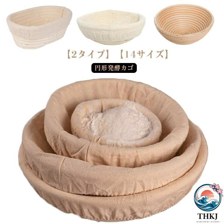 【全品2点で5%OFF】手作り 発酵かご 籐 カンパーニュかご パン作り 道具 楕円型 丸型