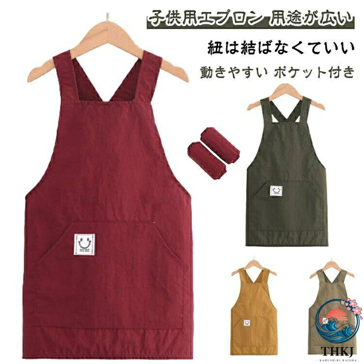 子供用エプロン 用途が広い 紐は結ばなくていい 動きやすい ポケット付き子供用エプロンも紐も結ばなくていい超便利なX型！肩紐が背中で交差しているので肩からずり落ちにくく、紐がうまく結べない小さな子どもでも、着脱簡単！エプロン、アームカバーの2点がセットです。シンプルで使いやすい無地タイプ、ナチュラルな風合いがおしゃれ！ポケット付き：ハンカチなど作業用の道具や小物などが入れられて便利。学校の行事、料理教室、絵画、陶芸などいろんなシチュエーションに使用できるキッズエプロンです。 サイズ S M L サイズについての説明 サイズ：S 着丈50cm、幅50cm、お勧め身長90-115cm。M 着丈60cm、幅56cm、お勧め身長115-135cm。L 着丈70cm、幅63cm、お勧め身長135-155cm。※サイズ表の実寸法は商品によって1-3cm程度の誤差がある場合がございます。 素材 ポリエステル 色 ワインレッド カーキ ダークグリーン イエロー 備考 ●サイズ詳細等の測り方はスタッフ間で統一、徹底はしておりますが、実寸は商品によって若干の誤差(1cm〜3cm )がある場合がございますので、予めご了承ください。 ●製造ロットにより、細部形状の違いや、同色でも色味に多少の誤差が生じます。 ●パッケージは改良のため予告なく仕様を変更する場合があります。 ▼商品の色は、撮影時の光や、お客様のモニターの色具合などにより、実際の商品と異なる場合がございます。あらかじめ、ご了承ください。 ▼生地の特性上、やや匂いが強く感じられるものもございます。数日のご使用や陰干しなどで気になる匂いはほとんど感じられなくなります。 ▼同じ商品でも生産時期により形やサイズ、カラーに多少の誤差が生じる場合もございます。 ▼他店舗でも在庫を共有して販売をしている為、受注後欠品となる場合もございます。予め、ご了承お願い申し上げます。 ▼出荷前に全て検品を行っておりますが、万が一商品に不具合があった場合は、お問い合わせフォームまたはメールよりご連絡頂けます様お願い申し上げます。速やかに対応致しますのでご安心ください。子供用エプロン 用途が広い 紐は結ばなくていい 動きやすい ポケット付き子供用エプロンも紐も結ばなくていい超便利なX型！肩紐が背中で交差しているので肩からずり落ちにくく、紐がうまく結べない小さな子どもでも、着脱簡単！エプロン、アームカバーの2点がセットです。シンプルで使いやすい無地タイプ、ナチュラルな風合いがおしゃれ！ポケット付き：ハンカチなど作業用の道具や小物などが入れられて便利。学校の行事、料理教室、絵画、陶芸などいろんなシチュエーションに使用できるキッズエプロンです。 サイズ S M L サイズについての説明 サイズ：S 着丈50cm、幅50cm、お勧め身長90-115cm。M 着丈60cm、幅56cm、お勧め身長115-135cm。L 着丈70cm、幅63cm、お勧め身長135-155cm。※サイズ表の実寸法は商品によって1-3cm程度の誤差がある場合がございます。 素材 ポリエステル 色 ワインレッド カーキ ダークグリーン イエロー 備考 ●サイズ詳細等の測り方はスタッフ間で統一、徹底はしておりますが、実寸は商品によって若干の誤差(1cm〜3cm )がある場合がございますので、予めご了承ください。 ●製造ロットにより、細部形状の違いや、同色でも色味に多少の誤差が生じます。 ●パッケージは改良のため予告なく仕様を変更する場合があります。 ▼商品の色は、撮影時の光や、お客様のモニターの色具合などにより、実際の商品と異なる場合がございます。あらかじめ、ご了承ください。 ▼生地の特性上、やや匂いが強く感じられるものもございます。数日のご使用や陰干しなどで気になる匂いはほとんど感じられなくなります。 ▼同じ商品でも生産時期により形やサイズ、カラーに多少の誤差が生じる場合もございます。 ▼他店舗でも在庫を共有して販売をしている為、受注後欠品となる場合もございます。予め、ご了承お願い申し上げます。 ▼出荷前に全て検品を行っておりますが、万が一商品に不具合があった場合は、お問い合わせフォームまたはメールよりご連絡頂けます様お願い申し上げます。速やかに対応致しますのでご安心ください。
