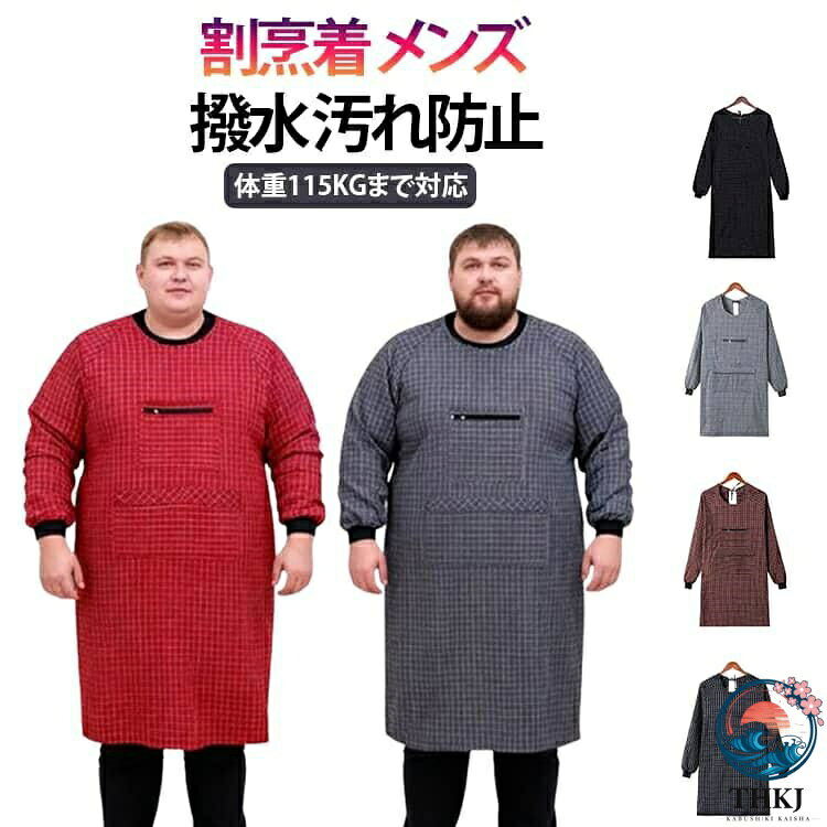 お仕事用におすすめ スタンダードなデザインの割烹着普段の家事炊事お家使いはもちろんのこと、介護士さんや保育士さんなどお仕事用にもおすすめ。ポケットについていますのでハンカチやスマホなど小物を入れるのに便利です。リボンでとめるタイプですのでさっと脱ぎ着できます。腕まくりしやずいように袖口はゴム入りの仕様となっています。 サイズ 体重80KGまで 115KGまで サイズについての説明 Fおすすめ体重80KGまで Lおすすめ体重115KGまで ※サイズは平置き実寸になります。サイズ表の実寸法は商品によって1-3cm程度の誤差がある場合がございます 素材 ポリエステル 色 体重115KGまでグレー 体重115KGまでコーヒー 体重115KGまでブルー 体重115KGまでレッド 体重115までブラック 体重80KGまでグレー 体重80KGまでコーヒー 体重80KGまでブラック 体重80KGまでブルー 体重80KGまでレッド 備考 ●サイズ詳細等の測り方はスタッフ間で統一、徹底はしておりますが、実寸は商品によって若干の誤差(1cm〜3cm )がある場合がございますので、予めご了承ください。 ●商品の色は、撮影時の光や、お客様のモニターの色具合などにより、実際の商品と異なる場合がございます。あらかじめ、ご了承ください。 ●製品によっては、生地の特性上、洗濯時に縮む場合がございますので洗濯時はご注意下さいませ。 ▼色味の強い製品によっては他の衣類などに色移りする場合もございますので、速やかに（脱水、乾燥等）するようにお願いいたします。 ▼生地によっては摩擦や汗、雨などで濡れた時は、他の製品に移染する恐れがございますので、着用の際はご注意下さい。 ▼生地の特性上、やや匂いが強く感じられるものもございます。数日のご使用や陰干しなどで気になる匂いはほとんど感じられなくなります。お仕事用におすすめ スタンダードなデザインの割烹着普段の家事炊事お家使いはもちろんのこと、介護士さんや保育士さんなどお仕事用にもおすすめ。ポケットについていますのでハンカチやスマホなど小物を入れるのに便利です。リボンでとめるタイプですのでさっと脱ぎ着できます。腕まくりしやずいように袖口はゴム入りの仕様となっています。 サイズ 体重80KGまで 115KGまで サイズについての説明 Fおすすめ体重80KGまで Lおすすめ体重115KGまで ※サイズは平置き実寸になります。サイズ表の実寸法は商品によって1-3cm程度の誤差がある場合がございます 素材 ポリエステル 色 体重115KGまでグレー 体重115KGまでコーヒー 体重115KGまでブルー 体重115KGまでレッド 体重115までブラック 体重80KGまでグレー 体重80KGまでコーヒー 体重80KGまでブラック 体重80KGまでブルー 体重80KGまでレッド 備考 ●サイズ詳細等の測り方はスタッフ間で統一、徹底はしておりますが、実寸は商品によって若干の誤差(1cm〜3cm )がある場合がございますので、予めご了承ください。 ●商品の色は、撮影時の光や、お客様のモニターの色具合などにより、実際の商品と異なる場合がございます。あらかじめ、ご了承ください。 ●製品によっては、生地の特性上、洗濯時に縮む場合がございますので洗濯時はご注意下さいませ。 ▼色味の強い製品によっては他の衣類などに色移りする場合もございますので、速やかに（脱水、乾燥等）するようにお願いいたします。 ▼生地によっては摩擦や汗、雨などで濡れた時は、他の製品に移染する恐れがございますので、着用の際はご注意下さい。 ▼生地の特性上、やや匂いが強く感じられるものもございます。数日のご使用や陰干しなどで気になる匂いはほとんど感じられなくなります。