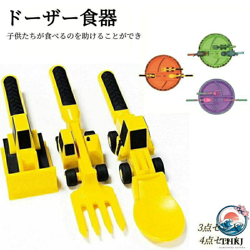 楽しい道具は、手で食べることを楽しむので、子供や幼児の自立を促進します。安全な素材:子供たちのカトラリーは丈夫で食糧安全でBPAのないプラスチック材料でできています、それは興味深いテーマと明るい色の最も安全で実用的な食器です。食器が子供たちに新しい食事体験をもたらすことができると確信しています。カトラリーは粗さと良好な引裂き抵抗と耐えることができます。子供たちはそれを好きになるでしょう!子供用ソフトグリップハンドル:ディナー食器は、柔らかく、グリップの柔らかいハンドルで、非常に耐久性があります。アーキテクチャテーマの食器:キッズダイニングツールセットは、1トラクターガルプと1ローダースプーンとブルドーザーカトラリーを含むアーキテクチャテーマキットです。インタラクティブなテーマと鮮やかな色は子供の食べ物をより革新的にします。子供たちが食べるように刺激します。食器は子供たちが食べるのを助けることができ、それはあらゆる食事やスナックに使用することができます。指定された配送時間は承っておりません。ベビーブルドーザー食器ショベルフォーク キッチン用品 食器 調理器具 通販 オレンジ グリーン パープル 3点セット 4点セット ディナープレート楽しい道具は、手で食べることを楽しむので、子供や幼児の自立を促進します。安全な素材:子供たちのカトラリーは丈夫で食糧安全でBPAのないプラスチック材料でできています、それは興味深いテーマと明るい色の最も安全で実用的な食器です。食器が子供たちに新しい食事体験をもたらすことができると確信しています。カトラリーは粗さと良好な引裂き抵抗と耐えることができます。子供たちはそれを好きになるでしょう!子供用ソフトグリップハンドル:ディナー食器は、柔らかく、グリップの柔らかいハンドルで、非常に耐久性があります。アーキテクチャテーマの食器:キッズダイニングツールセットは、1トラクターガルプと1ローダースプーンとブルドーザーカトラリーを含むアーキテクチャテーマキットです。インタラクティブなテーマと鮮やかな色は子供の食べ物をより革新的にします。子供たちが食べるように刺激します。食器は子供たちが食べるのを助けることができ、それはあらゆる食事やスナックに使用することができます。指定された配送時間は承っておりません。ベビーブルドーザー食器ショベルフォーク キッチン用品 食器 調理器具 通販 オレンジ グリーン パープル 3点セット 4点セット ディナープレート