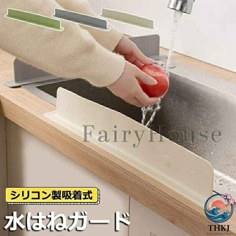 【商品番号】y750811 カラー：アイボリー、グレー、グリーン サイズ：約W49×D5×H8CM 材質：シリコン 重量：約222G 01.水しぶきをしっかりガード 高さ8CMの絶妙な高さが水しぶきや水撥ねをしっかりとガード！ 02.水こぼれ防止フレーム フレームの溝は水滴をキャッチし、もう床を濡らす心配はありません！ 03.柔らかいので安全に使える 柔らかくて手や腕が振れてもいたくない。小さなお子様でも安心して使えます。 04.シリコンだからお手入れ簡単 シリコン製なので、汚れてもスポンジでスルンと落とせて、お手入れが簡単です。 05.吸盤圧着でガッチリ固定！ フレームの裏側全体が吸盤のため、真空圧着によりガッチリ固定して作業中に外れる心配はありません！ 取り付け方法 1.設置するカウンター上の水気や汚れをしっかり拭き取ります。 2.取り付け面を乾燥した状態にし、設置ラインに合わせておきます。 3.フレームの片側からガード左右を指で押し付けていきます。 4.しっかり固定したら完成です。【商品番号】y750811 カラー：アイボリー、グレー、グリーン サイズ：約W49×D5×H8CM 材質：シリコン 重量：約222G 01.水しぶきをしっかりガード 高さ8CMの絶妙な高さが水しぶきや水撥ねをしっかりとガード！ 02.水こぼれ防止フレーム フレームの溝は水滴をキャッチし、もう床を濡らす心配はありません！ 03.柔らかいので安全に使える 柔らかくて手や腕が振れてもいたくない。小さなお子様でも安心して使えます。 04.シリコンだからお手入れ簡単 シリコン製なので、汚れてもスポンジでスルンと落とせて、お手入れが簡単です。 05.吸盤圧着でガッチリ固定！ フレームの裏側全体が吸盤のため、真空圧着によりガッチリ固定して作業中に外れる心配はありません！ 取り付け方法 1.設置するカウンター上の水気や汚れをしっかり拭き取ります。 2.取り付け面を乾燥した状態にし、設置ラインに合わせておきます。 3.フレームの片側からガード左右を指で押し付けていきます。 4.しっかり固定したら完成です。