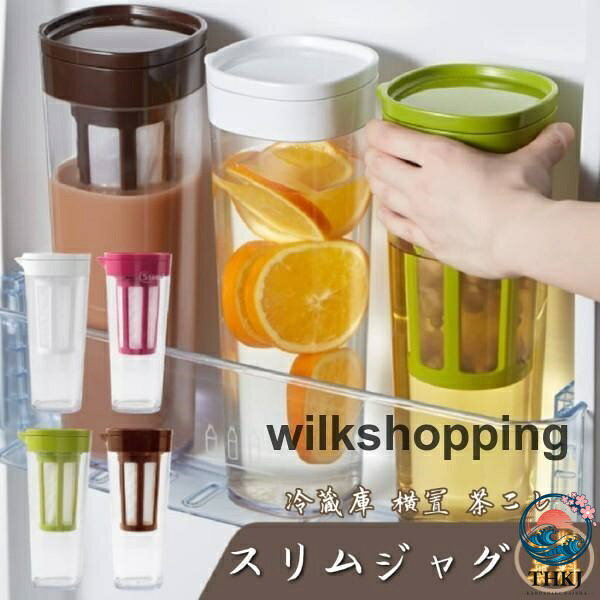 ピッチャー おしゃれ 横置き スリムジャグ 冷水筒 麦茶ポット 水差し ティーポット コーヒーカップ 茶こし 省スペース 耐熱 冷蔵庫 飲み物