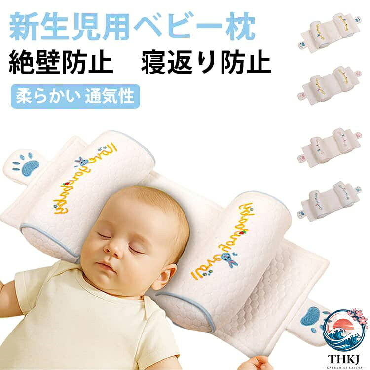 【全品2点で5%OFF】新生児用 ベビー枕 1 歳 赤ちゃん枕 0〜6 ヶ月 頭の形をよくする 絶壁防止 吐き戻し防止 寝返り防…