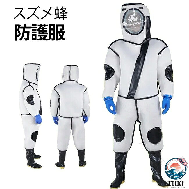 防護服 スズメ蜂 養蜂用 防護服 スズメバチ駆除用蜂防護服 フェイスネット付き 通気性 つなぎ服 害虫駆除 虫よけ 作業服 保護装備 万全防護服 帽子 手袋付き 靴附き 160cm?185cm 一体型眼