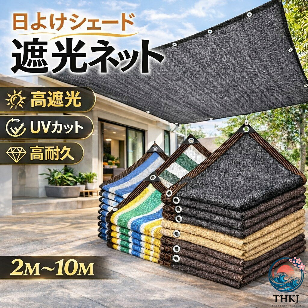 【全品2点で5%OFF】遮光ネット 日よけシェード 2m〜10m 遮光シート サンシェード ベランダ 目隠し UV カット 高密度 HDPE 通気性 メッシュ 日除け ガーデン テラス 庭 アウトドア キャンプ