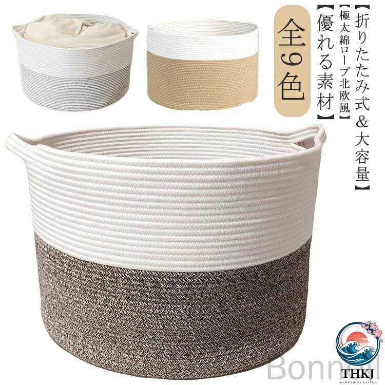 【優れる素材】天然綿ロープ素材で作られるコットンロープバスケット、安全で健康的、化学薬品なし、触感が抜群し、環境に優しい丈夫です。しっかりした、 厚みがあって、形がくずれにくく、重たいものでも安心して入れられます。【極太綿ロープ北欧風】綿織りロープバスケット収納！毛布のバスケット、ファミリールーム、または余分なストレージを使用することができる家内の任意の部屋に保つために、優れだ多機能性はおもちゃボックおもちゃ、生活雑貨、鉢カバー、洗濯小物などをよく整理できます。そして、ベッドルーム、リビング、書斎、毛布のバスケット、クローゼット棚、本棚や机などの所に使用できます。お家にモダンなスタイルを加えるます。【装飾＆収納の幅広い用途】カラーの調和、健康的な素材、多用途なデザインは特別な家の装飾にもなります。北欧風は素朴で高級感があり、綿縄の素材は自然に親しみやすくなり、家を充実させるのに役立ち、素晴らしい気分を生み出します。生活に彩りを加えるために、一日の始まりにふさわしいです。洗濯かごや衣類収納バスケットや植木鉢のカバーとしてもオススメです。【折りたたみ式＆大容量】大容量で多いものを収納できます。また、不要な時はくしゅっと畳めるので場所を取らず、日々の暮らしにそっと馴染みます。 サイズ 55×35cm サイズについての説明 サイズ：55×35cm※サイズ計測には誤差が生じます。 素材 不織布 天然綿ロープ 色 ホワイト ピンク ブラウン ダークグレー ベージュ ダークブルー ブラック ライトブラウン グレーホワイト 備考 ●サイズ詳細等の測り方はスタッフ間で統一、徹底はしておりますが、実寸は商品によって若干の誤差(1cm〜3cm )がある場合がございますので、予めご了承ください。 ●製造ロットにより、細部形状の違いや、同色でも色味に多少の誤差が生じます。 ●パッケージは改良のため予告なく仕様を変更する場合があります。 ▼商品の色は、撮影時の光や、お客様のモニターの色具合などにより、実際の商品と異なる場合がございます。あらかじめ、ご了承ください。 ▼生地の特性上、やや匂いが強く感じられるものもございます。数日のご使用や陰干しなどで気になる匂いはほとんど感じられなくなります。 ▼同じ商品でも生産時期により形やサイズ、カラーに多少の誤差が生じる場合もございます。 ▼他店舗でも在庫を共有して販売をしている為、受注後欠品となる場合もございます。予め、ご了承お願い申し上げます。 ▼出荷前に全て検品を行っておりますが、万が一商品に不具合があった場合は、お問い合わせフォームまたはメールよりご連絡頂けます様お願い申し上げます。速やかに対応致しますのでご安心ください。指定された配送時間は承っておりません。【Bonneil】
