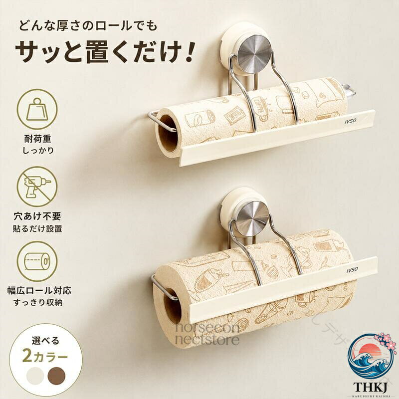 壁掛けキッチンペーパーホルダー 棚下対応 2WAY 粘着式 穴あけ不要料理中の濡れた手や汚れた手でも、キッチンペーパーを片手で引き出しやすい壁掛け式ホルダーです。本体の押さえ部分がペーパーに触れ、ロールの回りすぎや横ズレを抑える構造。必要な分だけ引き出して切り取りやすく、両手でロールを支える手間を減らします。壁面とキャビネット吊り戸棚下のどちらにも設置しやすい2WAY仕様。付属の粘着部材を使うため、穴あけや工具は不要です。調理台へ直接置かずに収納でき、限られたキッチンスペースを有効に活用できます。ホルダー部分は開閉しやすく、ロール交換もスムーズ。キッチンペーパーのほか、対応サイズ内のロールペーパーやラップ類にも使用できます。ホワイトとブラウンの2色からお選びいただけます。製品仕様商品名：壁掛けキッチンペーパーホルダータイプ：壁掛け式 / 棚下設置式取り付け方法：粘着式 / 穴あけ不要素材：ABS樹脂、PVC、ステンレスサイズ：約幅28.5×奥行10.1×高さ13.6cm対応ロール目安：幅約28.5cm以内 / 直径約6cm以内カラー：ホワイト / ブラウン仕様：ペーパー押さえ構造 / 開閉式ロールホルダー / 2WAY設置用途：キッチンペーパー、ロールペーパー、ラップ類などセット内容：ホルダー本体×1、粘着式取り付け部材×1式セット内容は実際の販売仕様をご確認ください。収納物は付属していません。ロールの形状や芯の太さにより、対応サイズ内でも使用できない場合があります。商品のおすすめポイントPOINT.1：片手で引き出しやすい押さえ構造押さえ部分がペーパーに適度に触れ、ロールの回りすぎを抑えます。料理中など両手を使いにくい場面でも、必要な分を片手で引き出しやすい設計です。POINT.2：壁面棚下に使える2WAY仕様壁面へ取り付けるほか、キャビネットや吊り戸棚の下にも設置可能。キッチンのレイアウトに合わせて取り付け方を選べます。POINT.3：穴をあけずに取り付け可能付属の粘着部材を使用するため、ドリルやネジによる穴あけは不要。平らで滑らかな設置面へ貼り付けるだけで使用できます。POINT.4：ロールのズレや落下を抑えるカーブしたホルダー部分がロールを支え、使用中の横ズレや落下を抑えます。ペーパーを引き出す際も安定させやすい構造です。POINT.5：ロール交換がスムーズホルダー部分を開いてロールをセットできるため、交換時の複雑な操作は不要。毎日使う消耗品を手軽に補充できます。POINT.6：調理台を広く使える省スペース収納壁面や棚下へ浮かせて収納できるため、調理台やシンクまわりを圧迫しにくく、作業スペースをすっきり整えられます。POINT.7：さまざまなロール収納に対応キッチンペーパーのほか、対応サイズ内のロールペーパーやラップ類にも使用可能。収納物に合わせて活用できます。POINT.8：水まわりになじむシンプルデザイン清潔感のあるホワイトと落ち着いたブラウンをご用意。キッチンだけでなく、洗面所やトイレにも合わせやすいデザインです。検索キーワードキッチンペーパーホルダー 壁掛け 棚下 ペーパーホルダー ロールホルダー キッチンペーパー 収納 壁面収納 吊り下げ収納 浮かせる収納 キッチン収納 穴あけ不要 粘着式 工具不要 片手操作 押さえ付き ロールストッパー ペーパーラック ラップホルダー ラップ収納 トイレットペーパーホルダー キャビネット下 戸棚下 冷蔵庫横 洗面所 トイレ 省スペース ホワイト ブラウン注意事項取り付け前に設置面のほこり、油分、水分、汚れを拭き取り、十分に乾燥させてください。凹凸面、ざらついた面、はがれやすい壁紙、布面、湿気の多い面には取り付けないでください。貼り付け後はすぐに荷重をかけず、粘着部材が十分に密着してから使用してください。ペーパーの厚さ、材質、ミシン目により、片手での切り取りやすさは異なります。収納物を強く引っ張ったり、ホルダーに過度な荷重をかけたりしないでください。火気、コンロ、高温になる場所、水が直接かかり続ける場所を避けて設置してください。取り付け面の材質や使用期間により、取り外し時に粘着跡や変色が生じる場合があります。【原産国／製造国: 中国】 .片手で使える キッチンペーパーホルダー 壁掛け 棚下 穴あけ不要 粘着式 ペーパータオルホルダー ロールホルダー 押さえ付き 省スペース 浮かせる収納 ラップ収納 キッチン収納 ホワイト ブラウン 便利 折りたたみ 壁面収納 台所用品 簡単設置 スタイリッシュ キッチン整理 整頓 効率的 人気 セール。 指定された配送時間は承っておりません。【くらしデザイン商店】