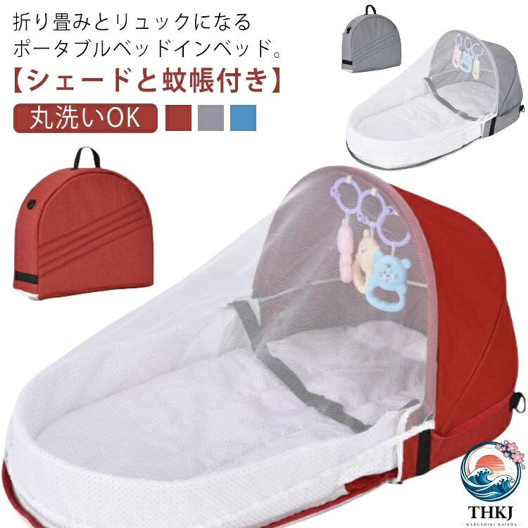 折り畳みとリュックになるポータブルベッドインベッド。【シェードと蚊帳付き】ベッドインベッドなら、パパママのベッドに置いて一緒に眠れます。持ち運びやすい軽量設計。リビングや寝室だけでなく、帰省や旅行にも最適です。シェードとメッシュカバー(蚊帳)付き。外の日差しや虫から赤ちゃんを守ります。汚れやすいカバー類やケットは洗濯機洗いが可能です。敏感な赤ちゃんの肌に直接触れるベッドの内側と付属の敷マットのカバーには、オーガニックコットンを使用。ふんわりとした風合いで、お肌に優しい生地です。コンパクトに折りたたんで専用バッグに収納。お出かけの時もさっと持っていけます。 サイズ 蚊帳・おもちゃ付き サイズについての説明 92＊46cm 折りたたみ時：15＊46＊40cm 素材 綿、ポリエステル 色 レッド ブルー グレー 備考 ●サイズ詳細等の測り方はスタッフ間で統一、徹底はしておりますが、実寸は商品によって若干の誤差(1cm〜3cm )がある場合がございますので、予めご了承ください。 ●製造ロットにより、細部形状の違いや、同色でも色味に多少の誤差が生じます。 ●パッケージは改良のため予告なく仕様を変更する場合があります。 ▼商品の色は、撮影時の光や、お客様のモニターの色具合などにより、実際の商品と異なる場合がございます。あらかじめ、ご了承ください。 ▼生地の特性上、やや匂いが強く感じられるものもございます。数日のご使用や陰干しなどで気になる匂いはほとんど感じられなくなります。 ▼同じ商品でも生産時期により形やサイズ、カラーに多少の誤差が生じる場合もございます。 ▼他店舗でも在庫を共有して販売をしている為、受注後欠品となる場合もございます。予め、ご了承お願い申し上げます。 ▼出荷前に全て検品を行っておりますが、万が一商品に不具合があった場合は、お問い合わせフォームまたはメールよりご連絡頂けます様お願い申し上げます。速やかに対応致しますのでご安心ください。