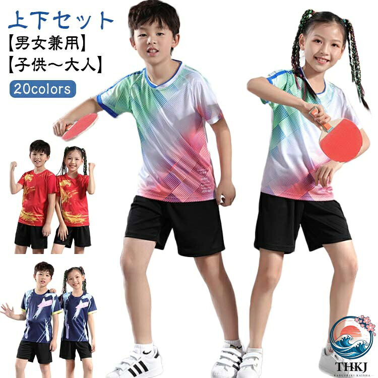 上下セット キッズ 卓球 ユニフォーム 子供 男の子 女の子 バドミントン 半袖 シャツ パンツ ジュニア 卓球ウェア レディース メンズ 吸汗速乾 練習着 通気性 女性 男性 大人 親子 ゲームシャツ