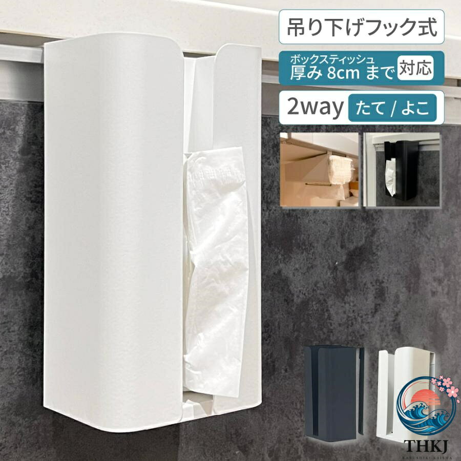 デッドスペースを有効活用　吊り下げ式ペーパーホルダー箱ティッシュがそのまま入るサイズ感なので補充や交換も楽々。ペーパータオルやラップ、マスクなど、厚み最大8cmまでのアイテムがすっきり収納出来ます。底面にも取り出し口があるのでポリ袋などのストッカーとしても利用でき、ご使用用途にあわせて縦・横どちらの向きでも使えるのもとっても便利。フックで吊り下げるタイプなので、天板や引き出し・扉などに引っかけるだけで簡単に設置。シンプルなカラー展開と圧迫感のないスタイリッシュなデザインでインテリアにもなじみやすくキッチンやリビング、洗面所など様々な場所で大活躍します。カラー：ブラック、ホワイトサイズ：24×13×8.5cm重量：619g材質：スチール