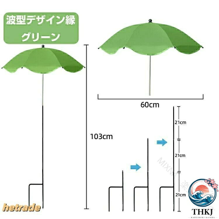商品情報仕様素材:ポリエステル、アルミ合金生産国:中国カラー:ブルー・イエロー・グリーン・ピンクおすすめポイント【デザイン】頑丈な合金フレームで作られたこの傘は、持続するように構築されています。調整可能な高さの機能により、さまざまな植物のサイズに対応できますが、雨プルーフポリエステル生地は高温の抵抗と日焼けを保証します【効果的な日焼け止め】植物の日焼け止めのカバーは、日光を遮るように設計されています。これにより、彼らは厳しい太陽の損傷から保護し、より健康的な成長を保証します【汎用性の高い使用】鉢植えの植物、花壇、野菜、または過酷な日光からの花を保護するのに最適です。この創造的でトレンディな傘はあなたの植物を守るだけでなく、あなたの庭の装飾にユニークな色のタッチを追加します【簡単な設置】植物のサイズに基づいて適切な極の高さを選択し、適切なシェーディング角を選択し、H字型のステークを土壌に挿入し、傘を開き、ポールに取り付けてクイックセットアップ納期商品ページの納期(選択肢ところに書いております)で発送予定、申し訳ございませんが、日時指定は御遠慮下さい お急ぎの方はご了承ください。システムで在庫調整を行っておりますが、ご注文・入金のタイミングにより在庫数更新が間に合わず、 ご注文頂いた商品が欠品となる場合もございます。欠品となった場合は、その旨をメールにてご連絡させて頂きます。注意検索関連キーワード(商品の説明ではありません).植物 用 傘 は 折り畳み 可能 な 地差し 式 サンシェード で、植物 保護 用 の 日よけ 笠 として 屋外 の プランター や 鉢 に 最適 です。丈夫 な 天蓋 構造 で かわいい ミニチュア 傘 として ごっこ 遊び 用 や 人形 アクセサリー、ミニ 傘 おもちゃ 用 にも 使え 雨傘 としても 活用 できます。。植物 用 傘 日よけ シェード オーニ ブルー イエロー グリーン ピンク 波型デザイン縁 シンプル直線縁