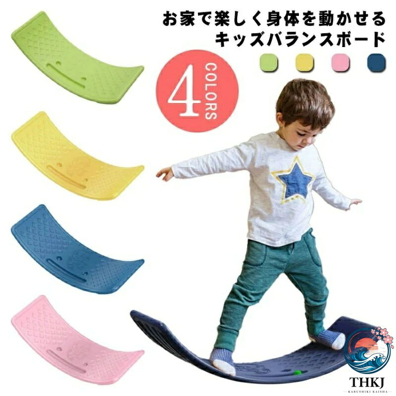 【全品2点で5%OFF】バランスボード 耐荷重 80kg プラスチック 体幹 トレーニング アスレチック 子供用 室内遊び こども 小学生 おうち時間 室内遊