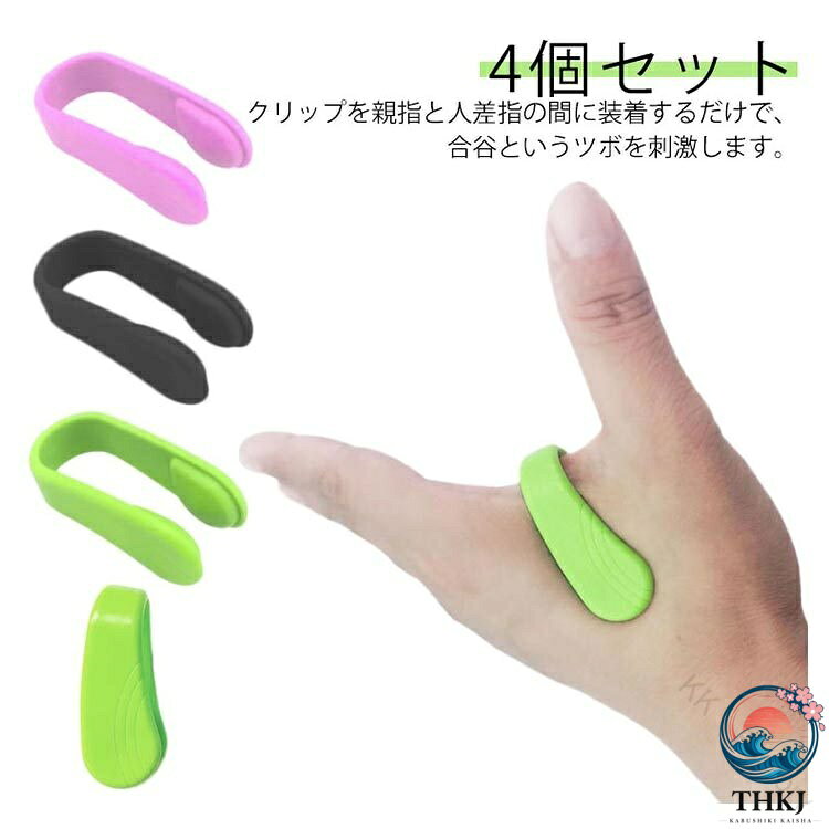 クリップ式ですので、付けるだけでツボを押し続けることができます。長時間のパソコン作業やスマホの使い過ぎに、ちょっと一息、ツボマッサージ。お仕事中、お買い物中、お掃除中など家事をしながらでもお使いいただけます。 ●製造ロットにより、細部形状の違いや、同色でも色味に多少の誤差が生じます。 ●パッケージは改良のため予告なく仕様を変更する場合があります。 ▼商品の色は、撮影時の光や、お客様のモニターの色具合などにより、実際の商品と異なる場合がございます。あらかじめ、ごください。 ▼生地の特性上、やや匂いが強く感じられるものもございます。数日のご使用や陰干しなどで気になる匂いはほとんど感じられなくなります。 ▼同じ商品でも生産時期により形やサイズ、カラーに多少の誤差が生じる場合もございます。 ▼他店舗でも在庫を共有して販売をしている為、受注後欠品となる場合もございます。予め、ごお願い申し上げます。 ▼出荷前に全て検品を行っておりますが、万が一商品に不具合があった場合は、お問い合わせフォームまたはメールよりご連絡頂けます様お願い申し上げます。速やかに対応致しますのでご安心ください。 【原産国／製造国: 中国】 .手のひらサイズのリラックスマッサージグッズ4個セットは指圧とツボ押しの効果で肩こりや偏頭痛を解消。合谷や親指用クリップで気圧調整も可能。テレワークの健康対策や仕事中の疲労回復におすすめ。マッサージ器、マッサージ用品、癒しグッズ、血行促進、筋肉ほぐし、疲労回復、ストレス解消、リフレッシュ、快適、手軽、コンパクト、多機能、ツボ押しグッズ、健康グッズ、プレゼント、敬老の日、送料無料、人気、セール、ランキング商品も豊富に揃えています。。 指定された配送時間は承っておりません。【KK　Factory】