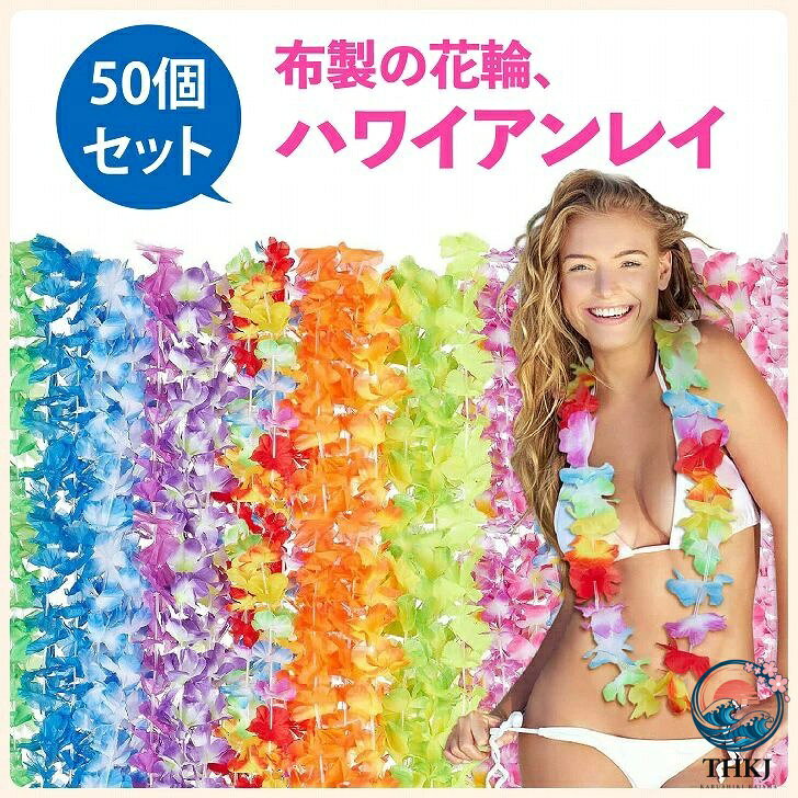 ブランシュストアのハワイアンレイ ハワイ 花輪 造花 首飾り 50 本 フラダンス レイ フラワーレイ｜アングル2