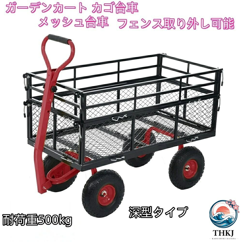 商品情報おすすめポイント製品特徴◎01【運ぶ作業を、もっとラクに、もっと快適に】畑仕事やガーデニング、アウトドアなど、幅広いシーンで活躍。大容量ながら扱いやすく、悪路でもスムーズに走行できるガーデンカートです。◎02【手押し・牽引の2WAY仕様】手押しだけでなく、車両に連結してトレーラーとしても使用可能。用途に合わせて幅広く活躍します。◎03【小回りしやすい可動ハンドル】上下左右に可動するハンドルを採用。方向転換もしやすく、狭い場所や畑の通路でもスムーズに操作できます。荷物を載せた状態でも扱いやすく、作業時の負担を軽減します。【握りやすいグリップ】クッション付きグリップを採用。滑りにくく、長時間の作業時も手への負担を軽減します。◎04【側板付きで荷崩れしにくい】小物や袋物も安定して運搬。側板を取り外せば平台車として使え、大型荷物や長尺物の積載にも対応できます。用途に合わせて使い分けできる、実用性に優れた設計です。【Rピン固定式を採用】工具不要で簡単に取り外しできます。【L字レバーでしっかり固定】走行時もズレにくく、安心して使用できます"◎05【空気タイヤで悪路も安定】直径25cm・幅約8cmのエアタイヤを採用。芝生・砂利道・畑・ぬかるみなどの不整地でも、安定して走行できます。【衝撃を吸収して運びやすい】空気入りタイヤが地面からの衝撃を吸収。荷物の揺れを抑えながら、スムーズに運搬できます。◎06【一度にたっぷり運べる】肥料・土・収穫物・工具など、かさばる荷物もまとめて積載可能。運搬回数を減らし、作業効率アップにつながります。◎07【丈夫なスチールフレーム】耐久性に優れたスチール構造を採用。屋外作業やハードな使用にも対応し、長く安心してお使いいただけます【深型タイプ】ガーデンカート カゴ台車 メッシュ台車 フェンス取り外し可能 手押し台車 耐荷重500kg 多機能 収穫台車 運搬車 キャスター付 回転ハンドル キャリーカー 農業 園芸 庭園 おしゃれ【レッド】 【深型タイプ】ガーデンカート カゴ台車 メッシュ台車 フェンス取り外し可能 手押し台車 多機能 収穫台車 運搬車 キャスター付 回転ハンドル キャリーカー 農業 園芸 庭園 【レッド】 5