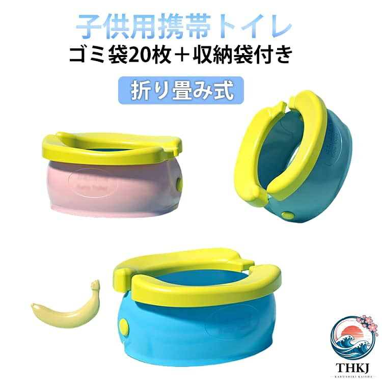 子供用携帯トイレ折り畳み式ゴミ袋20枚＋収納袋付き外出先でも安心して使える、幼児向けの折り畳み式ポータブルトイレです。トイレトレーニング中のお子様や、外のトイレが苦手なお子様とのお出かけをしっかりサポートします。旅行・ドライブ・アウトドア・帰省・災害時など、さまざまなシーンで活躍。必要な時にサッと広げて使えるので、お子様を待たせる心配がありません。使わない時はコンパクトに折りたたみ可能。付属の収納袋に入れて、バッグや車内にすっきり収納できます。広げてゴミ袋をセットするだけの簡単設計。使用後は袋ごと処理できるので、清潔で後片付けもラクです。市販のゴミ袋が使用でき、経済的です。お子様が親しみやすい可愛いバナナデザインで、トイレトレーニングも楽しくサポート。男の子・女の子どちらにも使えます。トイトレ中のお子様とのお出かけや、いざという時の備えにおすすめのアイテムです。 サイズ F サイズについての説明 使用時：22*10*20CM 収納時：22*12*11CM 素材 プラスチック 色 ブルー ピンク グリーン 備考 ●サイズ詳細等の測り方はスタッフ間で統一、徹底はしておりますが、実寸は商品によって若干の誤差(1cm〜3cm )がある場合がございますので、予めご了承ください。 ●製造ロットにより、細部形状の違いや、同色でも色味に多少の誤差が生じます。 ●パッケージは改良のため予告なく仕様を変更する場合があります。 ▼商品の色は、撮影時の光や、お客様のモニターの色具合などにより、実際の商品と異なる場合がございます。あらかじめ、ご了承ください。 ▼生地の特性上、やや匂いが強く感じられるものもございます。数日のご使用や陰干しなどで気になる匂いはほとんど感じられなくなります。 ▼同じ商品でも生産時期により形やサイズ、カラーに多少の誤差が生じる場合もございます。 ▼他店舗でも在庫を共有して販売をしている為、受注後欠品となる場合もございます。予め、ご了承お願い申し上げます。 ▼出荷前に全て検品を行っておりますが、万が一商品に不具合があった場合は、お問い合わせフォームまたはメールよりご連絡頂けます様お願い申し上げます。速やかに対応致しますのでご安心ください。