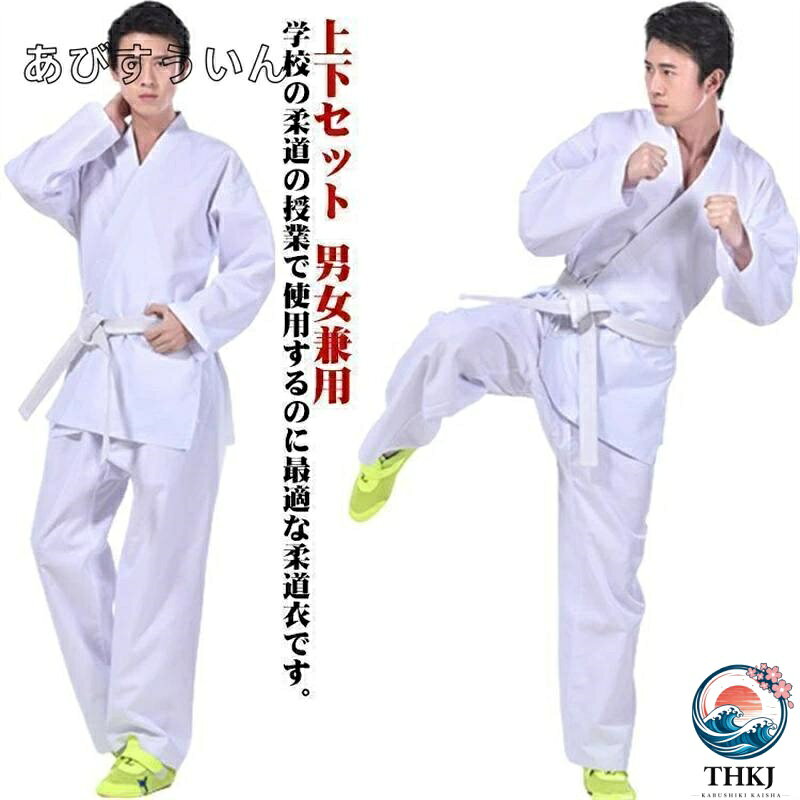 【全品2点で5%OFF】空手着 道着 空手衣 道着 中学性 柔道着 帯付き 道衣 授業用 授業用 高校授業 柔道着 ズボン 上着 合気道 練習着