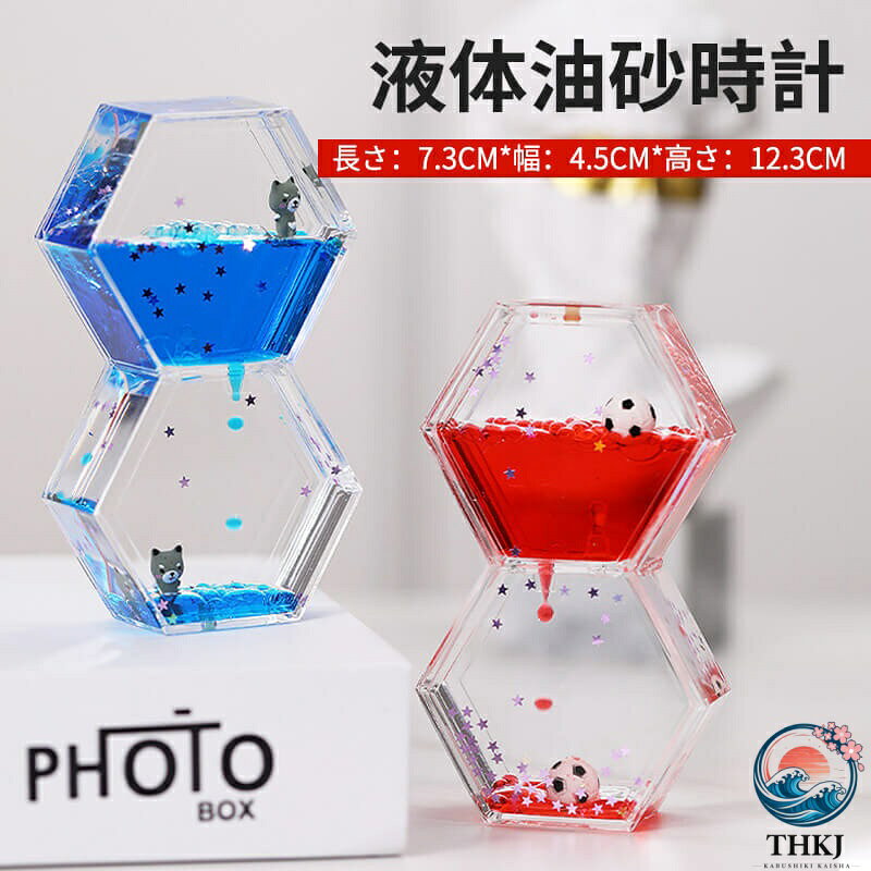 液体油砂時計 装飾品 液体砂時計 砂時計 かわいい 室内装飾 砂時計 12.3cm4.5cm7.3cm キッチンタイマー オフィス 書斎 リビング 家の