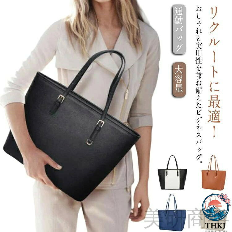 リクルートに最適！おしゃれと実用性を兼ね備えたビジネスバッグ。【ビジネスにリクルートに】 ビジネスバッグとして、リクルートバッグや就活バッグ、就職活動に最適です。【自立機能】バッグの底に鋲が4つ付いております。直置きでも傷や汚れからバッグを守ります。しっかりとした作りですので自立し倒れる心配もありません【収納力抜群】A4サイズも入る大容量。財布、手帳、スマートフォン、書類、折り畳み傘、雑誌、化粧品など必要な物がたくさん収納可能。【持ち手を3段階に調整】使いやすいサイズで持ち手の長さを3段階に調整可能です。【防水性】生地は防水PUレザー生地を使用しており、外出時に雨が降っていたとしても、中の資料が濡れる心配は要りません。【適用シーン】どんな場合でも、 バッグはシャツ、洋服、リクルート スーツ、ビジネス、カジュアルなどと相性しますよ！ サイズ F サイズについての説明 F　33*15*28cm 素材 PUレザー 色 ブラック ブラック＆ホワイト ブラウン グレー ブルー 備考 ●サイズ詳細等の測り方はスタッフ間で統一、徹底はしておりますが、実寸は商品によって若干の誤差(1cm〜3cm )がある場合がございますので、予めご了承ください。 ●製造ロットにより、細部形状の違いや、同色でも色味に多少の誤差が生じます。 ●パッケージは改良のため予告なく仕様を変更する場合があります。 ▼商品の色は、撮影時の光や、お客様のモニターの色具合などにより、実際の商品と異なる場合がございます。あらかじめ、ご了承ください。 ▼生地の特性上、やや匂いが強く感じられるものもございます。数日のご使用や陰干しなどで気になる匂いはほとんど感じられなくなります。 ▼同じ商品でも生産時期により形やサイズ、カラーに多少の誤差が生じる場合もございます。 ▼他店舗でも在庫を共有して販売をしている為、受注後欠品となる場合もございます。予め、ご了承お願い申し上げます。 ▼出荷前に全て検品を行っておりますが、万が一商品に不具合があった場合は、お問い合わせフォームまたはメールよりご連絡頂けます様お願い申し上げます。速やかに対応致しますのでご安心ください。