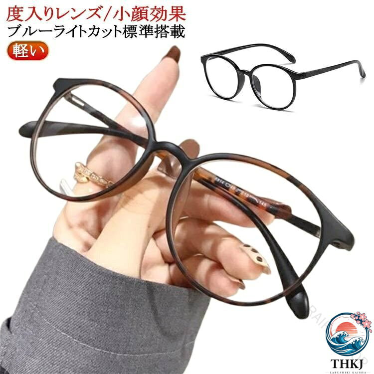 度入りレンズ/小顔効果 サイズ 度無し 度数-0.50 度数-1.00 度数-1.50 度数-2.00 度数-2.50 度数-3.00 度数-3.50 度数-4.00 度数-4.50 度数-5.00 度数-5.50 度数-6.00 サイズについての説明 ※実寸はメジャー採寸の為、若干の誤差が生じる場合があります。 素材 tr90 pc 色 ブラック ブラウン べっ甲 コーヒー 備考 ●サイズ詳細等の測り方はスタッフ間で統一、徹底はしておりますが、実寸は商品によって若干の誤差(1cm〜3cm )がある場合がございますので、予めご了承ください。 ●製造ロットにより、細部形状の違いや、同色でも色味に多少の誤差が生じます。 ●パッケージは改良のため予告なく仕様を変更する場合があります。 ▼商品の色は、撮影時の光や、お客様のモニターの色具合などにより、実際の商品と異なる場合がございます。あらかじめ、ご了承ください。 ▼生地の特性上、やや匂いが強く感じられるものもございます。数日のご使用や陰干しなどで気になる匂いはほとんど感じられなくなります。 ▼同じ商品でも生産時期により形やサイズ、カラーに多少の誤差が生じる場合もございます。 ▼他店舗でも在庫を共有して販売をしている為、受注後欠品となる場合もございます。予め、ご了承お願い申し上げます。 ▼出荷前に全て検品を行っておりますが、万が一商品に不具合があった場合は、お問い合わせフォームまたはメールよりご連絡頂けます様お願い申し上げます。速やかに対応致しますのでご安心ください。 指定された配送時間は承っておりません。
