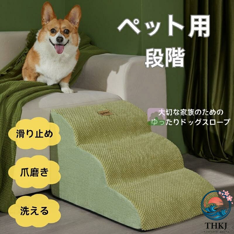 商品情報 ■犬は他の動物よりもヘルニアになりやすいと言われています。 ■理由は： ・フローリングが滑るため腰に負担がかかる ・段差の上り下りで背骨、腰に負担がかかる。 ■高齢犬（シニア犬）の介護用品として、特に重宝いたします。 ■ソファやベッドの段差解消に犬の階段を置いて早めに予防をすることをお勧めいたします。 ■ペット用なので犬猫兼用でお使いいただけます。 ■取り外し可能なファスナーデザイン、汚れでも大丈夫！楽に洗えます~♪ ■商品名：ペット用階段 ■材質:コーデュロイ+シェード+スポンジ ■階段（長さ*幅*高さ） ■2段　36*40*30CM 0.9kg ■3段　36*56*35CM 1.2kg ■4段　36*72*40CM 1.75kg 検索ワード：3段 組み合わせ 幅広 ペット用 ドッグ ステップ いぬ イヌ リビング 寝室 段差調節 子供 ソファ ベット 洗濯 ペット用階段 子犬階段 ペット遊び 犬用踏み台 ケガ防止 ペット用品 小型 中型 小型犬 中型犬 高齢 ワンちゃん踏み台 滑り台 ペット用滑り台 カバー 滑り止め 滑りどめ 猫 猫用階段 メッシ おすすめ 通気性 おもちゃ iPhone16 iPhone16ケース 上記のワードは検索用のみで、すべての商品機能ではありません。詳細については商品の写真をご確認ください。 犬用（猫用、子供用）踏み台は、ワンちゃんに優しい2~4段の軽快ステップ仕様で幅が広くて安心して上れます。 注意書き（購入前に必ずご確認ください）： ※記載寸法と実際の商品の寸法には、若干の誤差が生じる場合がございます。 ※お客様のモニター環境により、画像の色が実際の商品と異なって見える場合がございます。商品情報 ■犬は他の動物よりもヘルニアになりやすいと言われています。 ■理由は： ・フローリングが滑るため腰に負担がかかる ・段差の上り下りで背骨、腰に負担がかかる。 ■高齢犬（シニア犬）の介護用品として、特に重宝いたします。 ■ソファやベッドの段差解消に犬の階段を置いて早めに予防をすることをお勧めいたします。 ■ペット用なので犬猫兼用でお使いいただけます。 ■取り外し可能なファスナーデザイン、汚れでも大丈夫！楽に洗えます~♪ ■商品名：ペット用階段 ■材質:コーデュロイ+シェード+スポンジ ■階段（長さ*幅*高さ） ■2段　36*40*30CM 0.9kg ■3段　36*56*35CM 1.2kg ■4段　36*72*40CM 1.75kg 検索ワード：3段 組み合わせ 幅広 ペット用 ドッグ ステップ いぬ イヌ リビング 寝室 段差調節 子供 ソファ ベット 洗濯 ペット用階段 子犬階段 ペット遊び 犬用踏み台 ケガ防止 ペット用品 小型 中型 小型犬 中型犬 高齢 ワンちゃん踏み台 滑り台 ペット用滑り台 カバー 滑り止め 滑りどめ 猫 猫用階段 メッシ おすすめ 通気性 おもちゃ iPhone16 iPhone16ケース 上記のワードは検索用のみで、すべての商品機能ではありません。詳細については商品の写真をご確認ください。 犬用（猫用、子供用）踏み台は、ワンちゃんに優しい2~4段の軽快ステップ仕様で幅が広くて安心して上れます。 注意書き（購入前に必ずご確認ください）： ※記載寸法と実際の商品の寸法には、若干の誤差が生じる場合がございます。 ※お客様のモニター環境により、画像の色が実際の商品と異なって見える場合がございます。