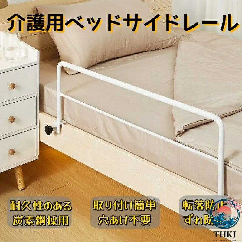 製品名: ベッドの安全柵カラー：ホワイト、ブラック材質：炭素鋼、錆びにくく、色あせしにくいサイズ：46×30cm、80×30cm、120×30cm、80×40cm、120×40cm最大耐荷重: 120kg (264lbs)ベッドサイドレールはほとんどのベッドと互換性があり、高齢者、妊婦、障害者、子供の使用に適しています。 寝室、ホテル、病院、その他の場所で使用できます。耐久性のある炭素鋼、高強度、掃除が簡単、より耐久性があり、より安定した高齢者のベッドサイドガードレール。取り付け簡単、穴あけ不要、調節可能なカードスロット、素早く取り付け、頑丈で耐久性があります。 さまざまなタイプのベッドに適しています。このベッドサイド手すりは、起き上がりを助ける手すりとしてだけでなく、ベッドからの転落を防ぐガードレールとしても使用できます。ベッドセーフティバーは、ベッドの両側に配置できます。 ベッドエッジの厚さは 18 〜 40 mm で、内側の深さは 50 mm 以上です。当社のベッドレールは、主にベッドから立ち上がる際のサポートを提供するために機能しますが、寝台からの落下を防ぐ保護バリアとしても機能します。 あなたの寝室や看護場所のいずれかに適しています。 活動の自立を促進し、ベッドサイドでの転倒を防ぎます。該当する人：妊婦、高齢者、身体障害者、長期寝たきりの人、手術後の回復中の人、運動制限のある人の看護。パッケージリスト:1 * ベッドサイドレール注: マットレスが薄くても厚くても、ハンディキャップ用のベッドレールはぴったりフィットします。 ベッドの装飾の一部としてベッドレールはベッドの全体の外観を損なうものではなく、装飾の一部として機能しますのでご安心ください。