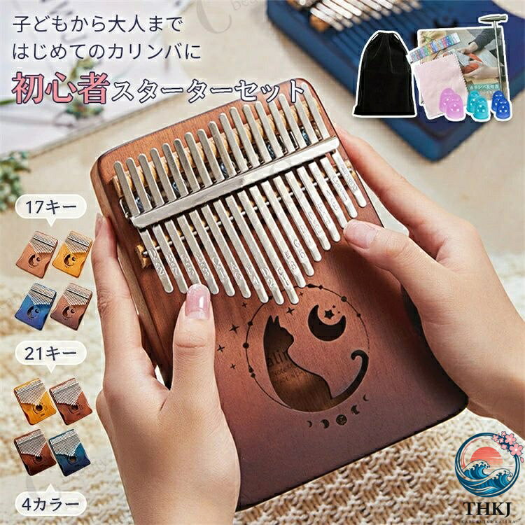 【商品説明】本製品は、指ではじいて演奏する楽器「カリンバ」です。親指で金属キーを弾くだけで音が出るため、楽譜が読めない方でも気軽に演奏を楽しめます。本体には温かみのあるマホガニー材を使用。やさしく澄んだ音色が特徴です。出荷前に簡易調律を行い、届いてすぐ演奏できる状態でお届けします。調律ハンマー・音名シール・指サック・クロスなど、初心者に便利な付属品もセットになっています。17キータイプは初心者の方にも扱いやすく、定番の曲を気軽に楽しめます。21キータイプは音域が広く、より多くの曲にチャレンジしたい方におすすめです。【特長】【仕様】17キー上部幅:約11.5cm下部幅:約13cm長さ:約17.8cm厚さ:約3.1cm21キー上部幅:約13cm下部幅:約13cm長さ:約17.8cm厚さ:約3.3cm17キー:約241g21キー:約292g※サイズ・重量には多少の誤差が生じる場合があります【使用上の注意】※本製品は楽器です。本来の用途以外には使用しないでください。※小さなお子様が使用する場合は保護者のもとでご使用ください。※落下や強い衝撃を与えると破損の原因となります。※湿気の多い場所や直射日光の当たる場所での保管は避けてください。※破損や異常が見られる場合は使用を中止してください。【注意事項】※付属品の内容・カラーは生産時期により画像と異なる場合があります。※商品画像は実物に近づけておりますが、モニター環境により色味が異なる場合があります。※輸入品のため、外箱に軽微な擦れや凹みが見られる場合がありますが、商品本体には問題ございません。※製品の仕様・デザインは予告なく変更される場合があります。【保証について】本体はお買い上げ日より1年間の製品保証付きです。通常使用による故障は無償で対応いたします。初期不良の場合は当店までご連絡ください。※誤使用・落下・改造・経年劣化による破損は保証対象外となります。【検索キーワード】カリンバ 初心者 セット カリンバ 17キー 21キー マホガニー カリンバ 猫 楽譜 初心者 子供 大人 高齢者 カリンバ 入門セット カリンバ 親指ピアノ サムピアノ 楽器 収納袋 チューニングハンマー クロス 音名シール付き 趣味 癒し プレゼント 初心者 楽器 カリンバ 日本語ガイド付き 日本語取扱説明書付きカリンバ 初心者 セット 17キー 2 17キー/ブラウン 17キー/ナチュラル 17キー/ブルーグラデーション 17キー/ブラウングラデーション 21キー/ブルーグラデーション